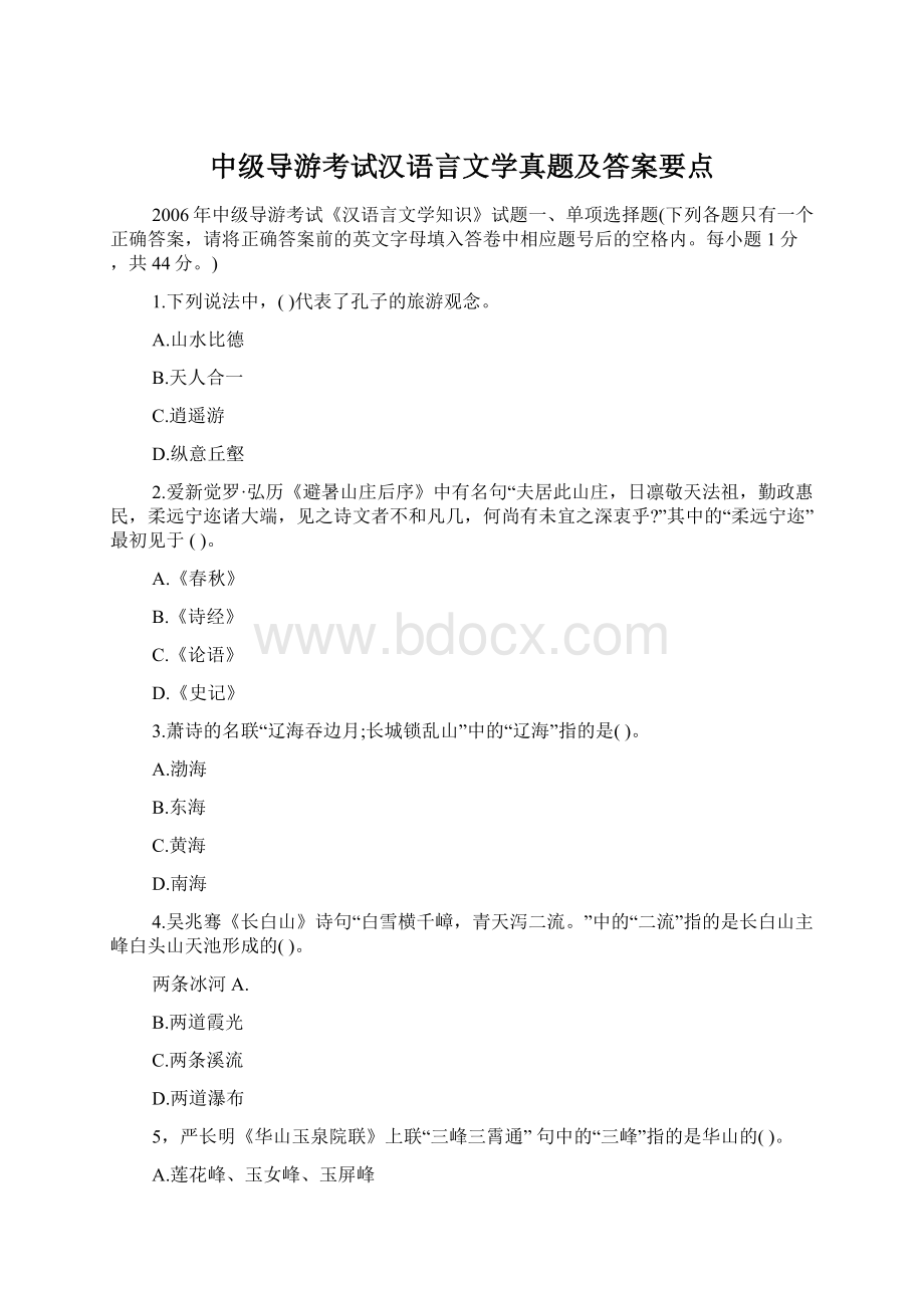 中级导游考试汉语言文学真题及答案要点.docx