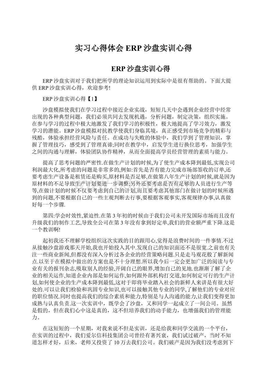 实习心得体会ERP沙盘实训心得Word文档格式.docx