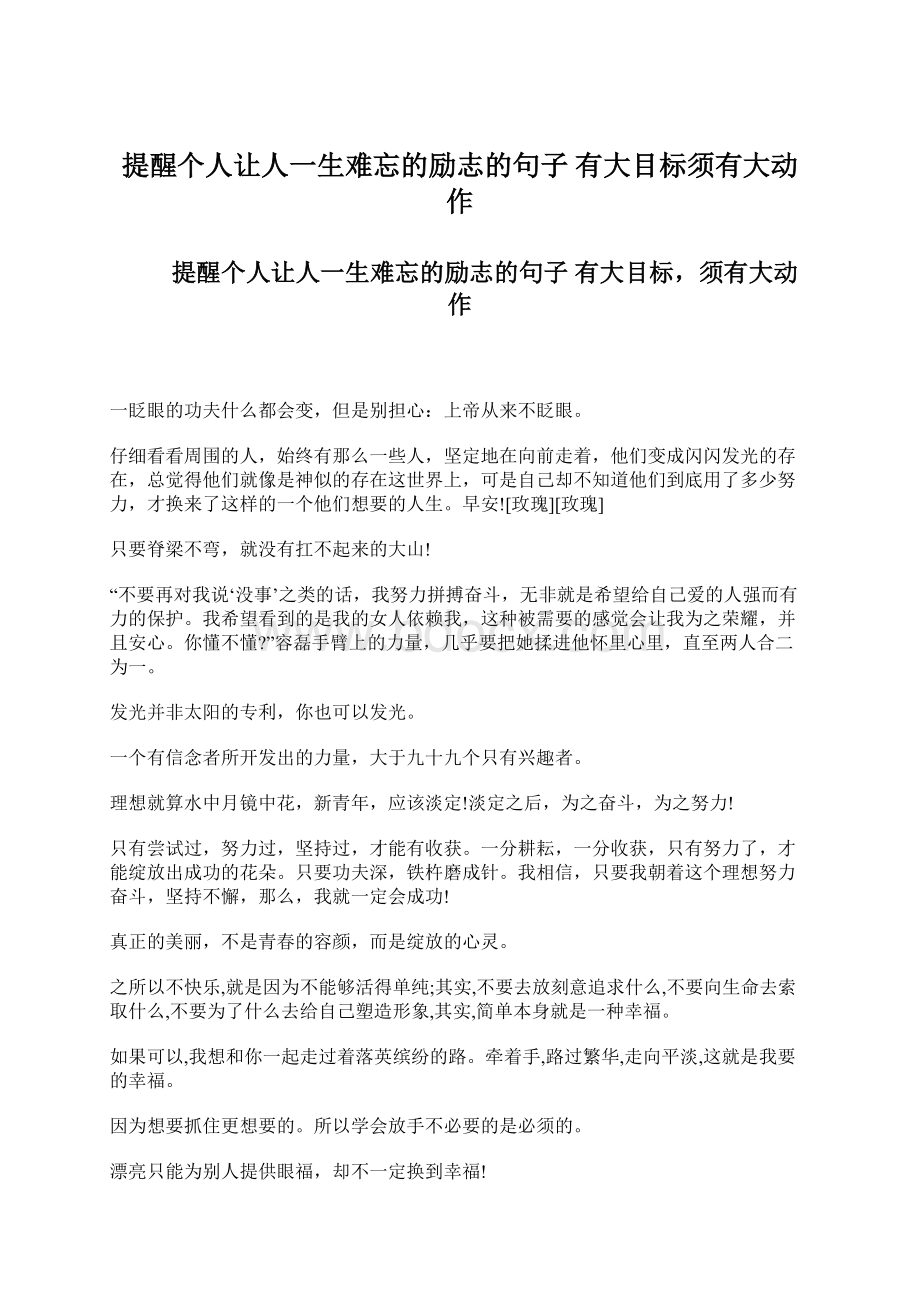 提醒个人让人一生难忘的励志的句子 有大目标须有大动作Word文档下载推荐.docx