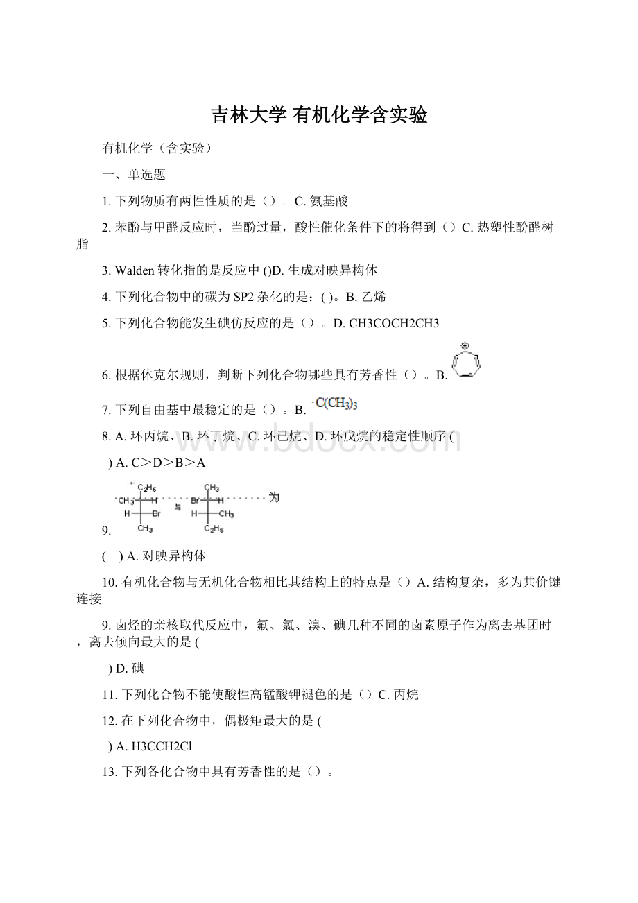 吉林大学 有机化学含实验.docx_第1页