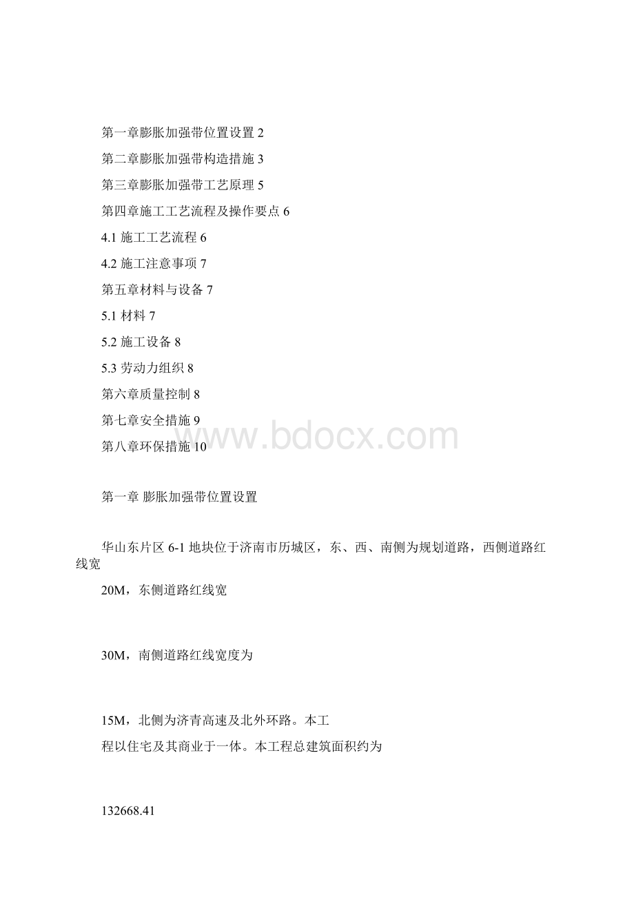 后浇带改膨胀加强带施工专业技术方案.docx_第2页