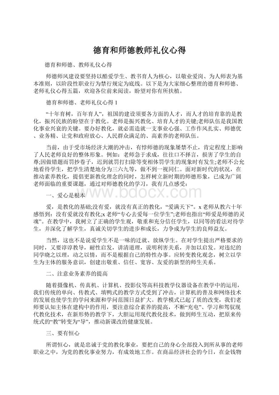 德育和师德教师礼仪心得.docx