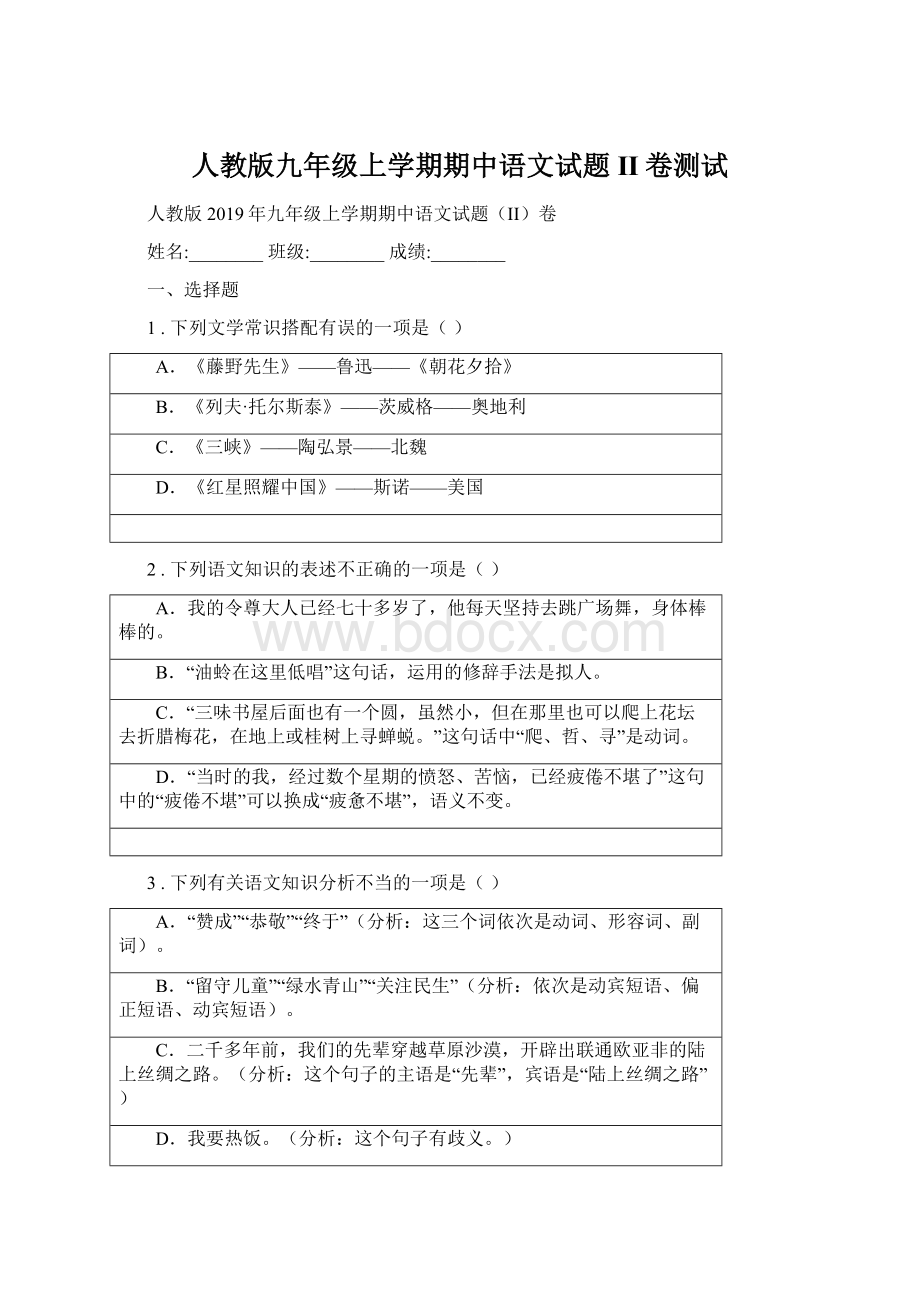 人教版九年级上学期期中语文试题II卷测试Word格式.docx_第1页