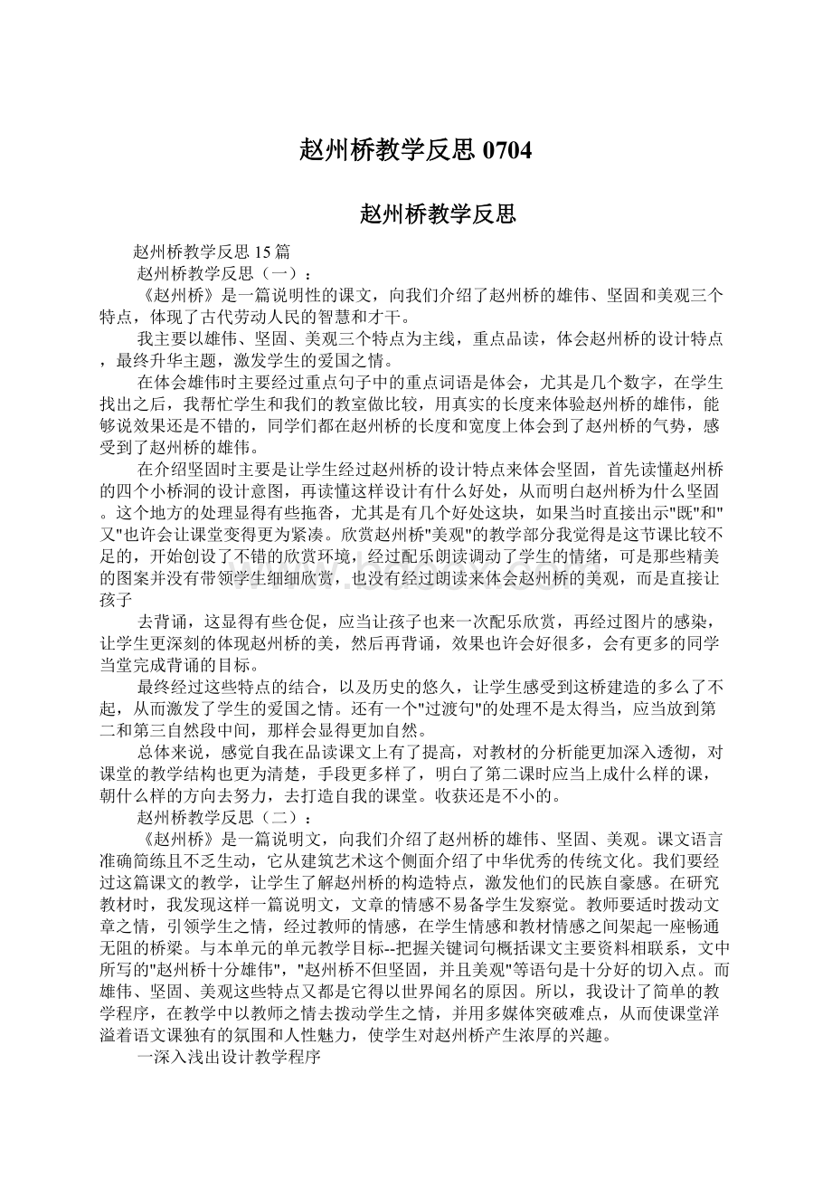 赵州桥教学反思0704.docx