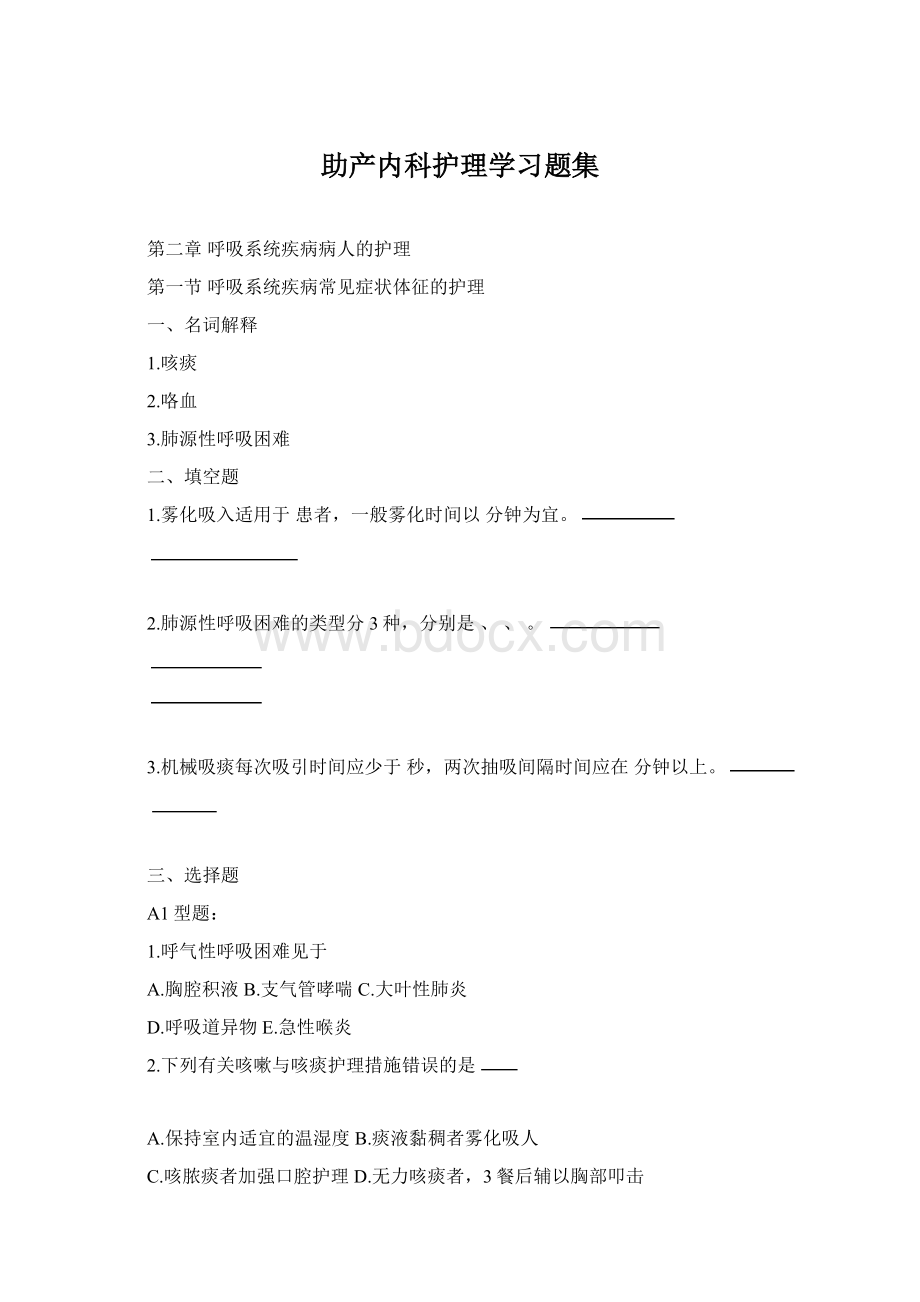 助产内科护理学习题集.docx