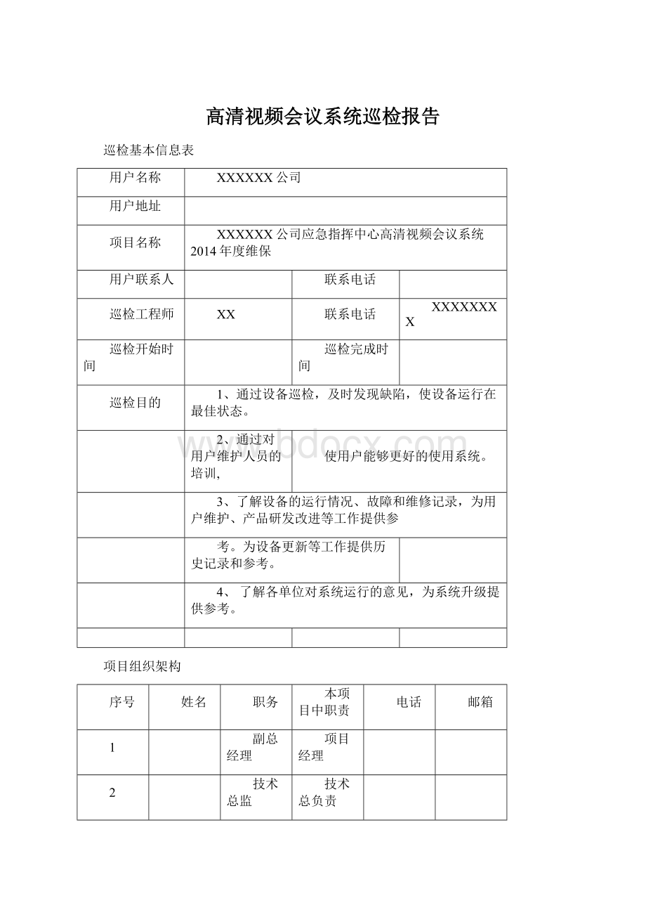 高清视频会议系统巡检报告.docx