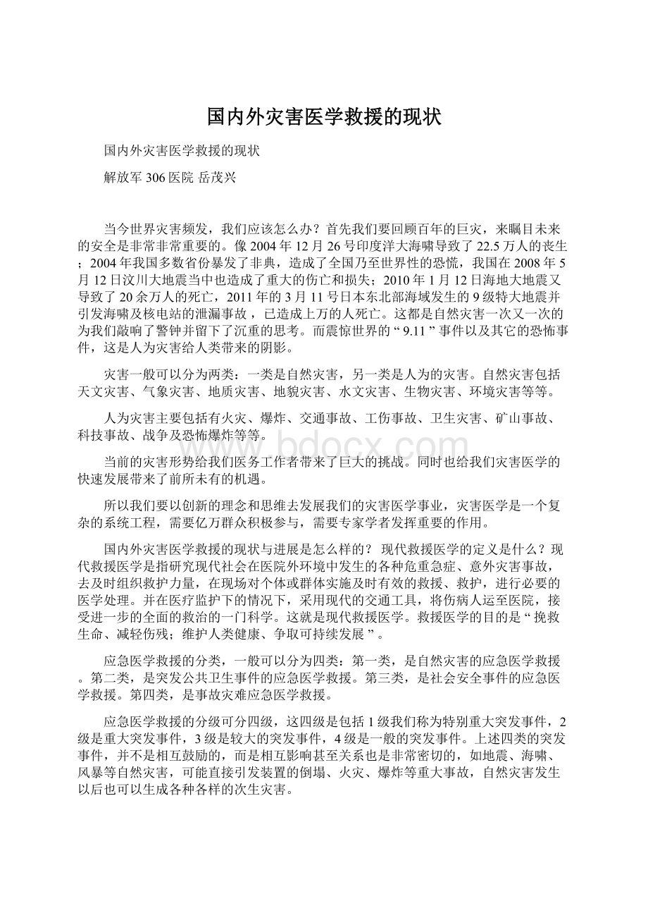 国内外灾害医学救援的现状Word格式.docx_第1页