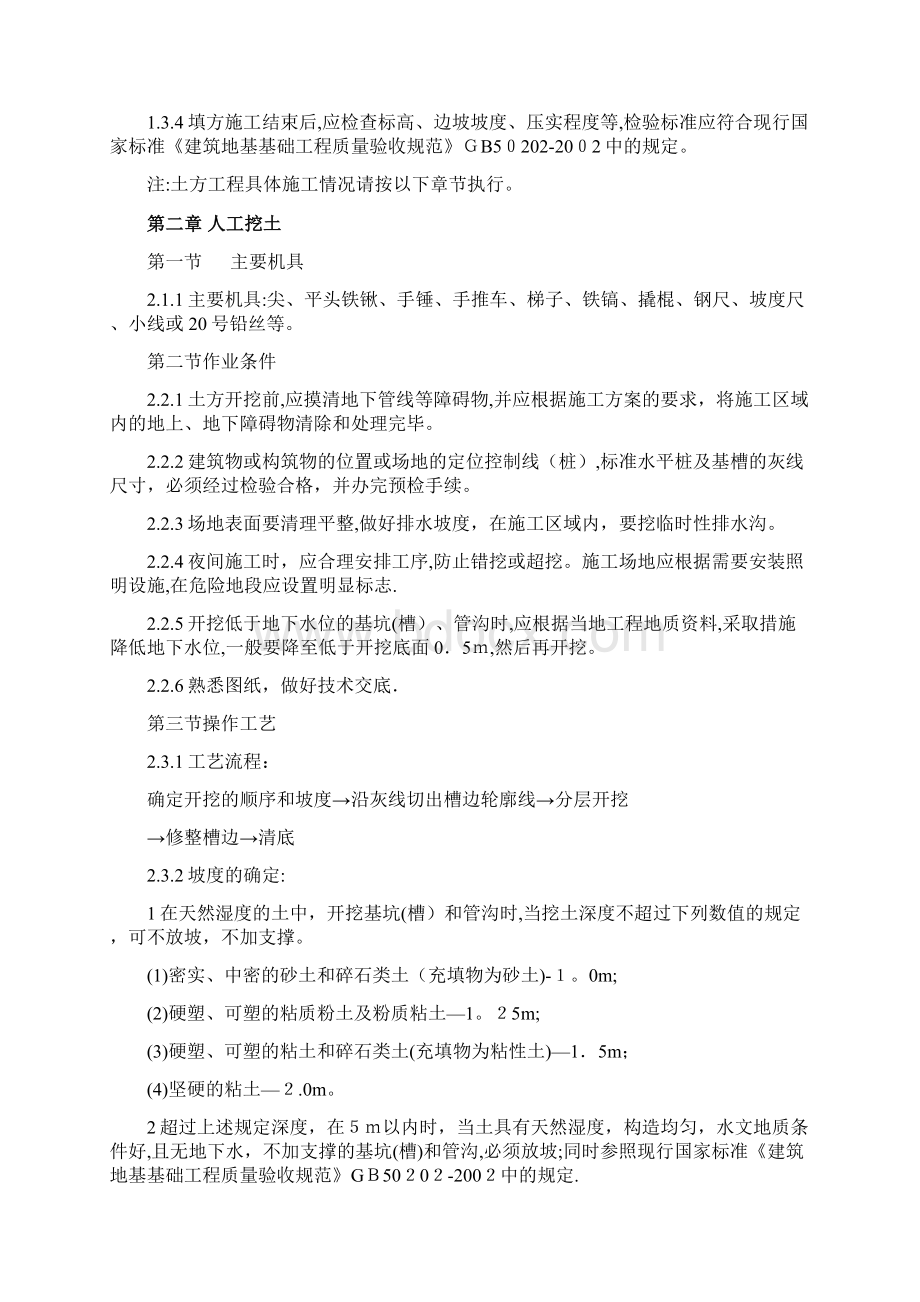 土方工程施工的有关规定和施工工艺要求Word下载.docx_第2页