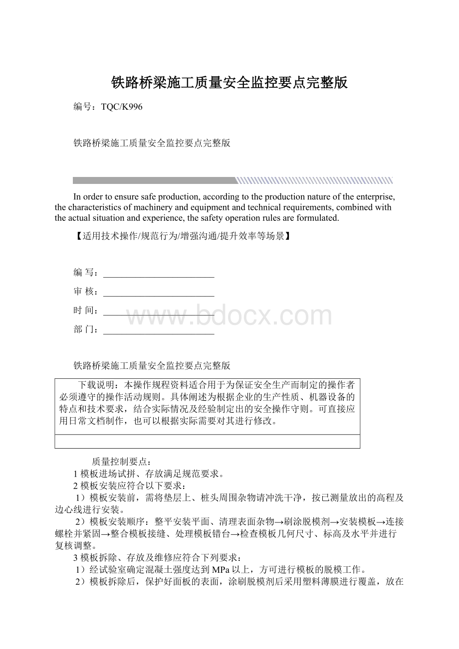 铁路桥梁施工质量安全监控要点完整版Word格式.docx_第1页