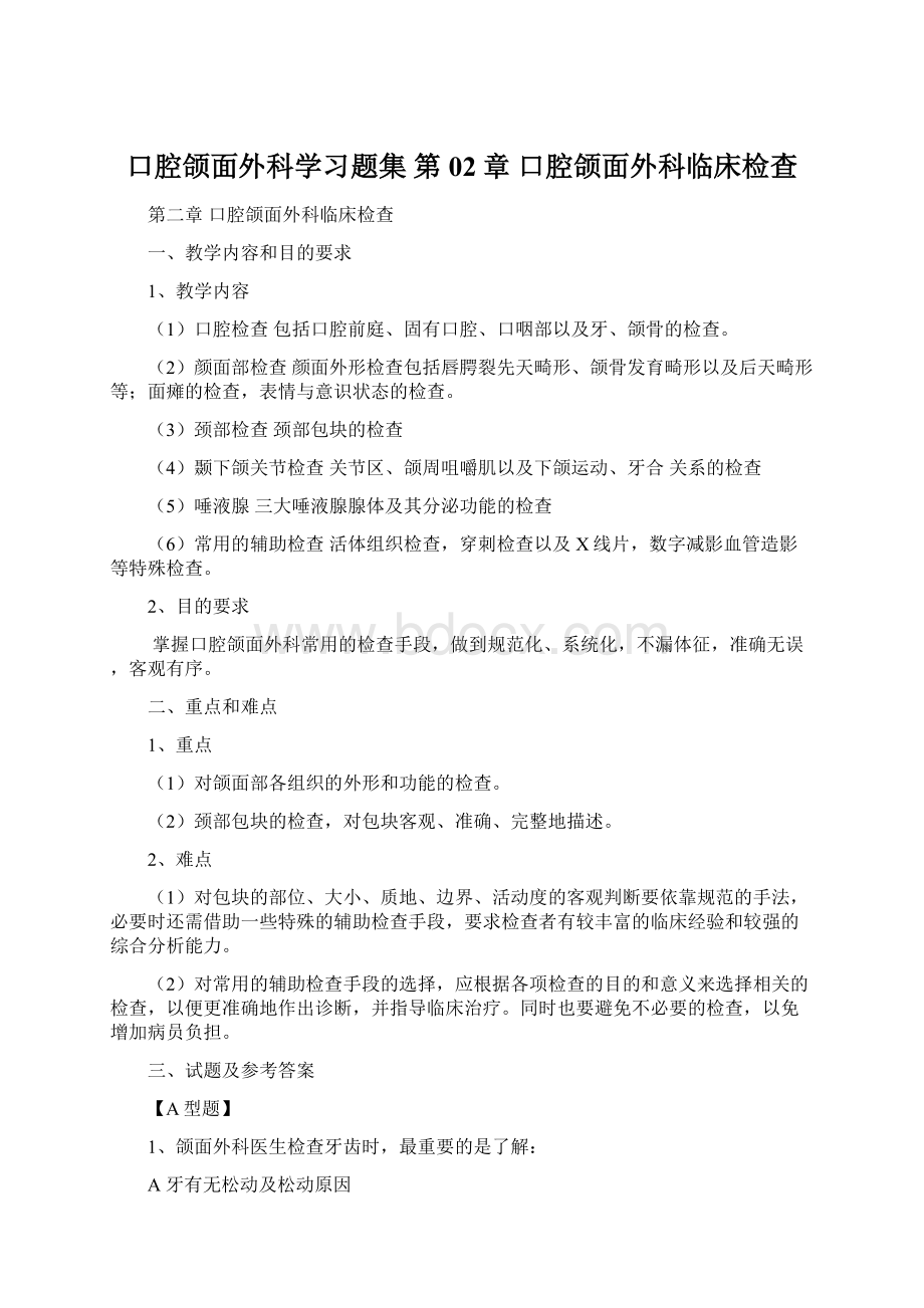 口腔颌面外科学习题集 第02章 口腔颌面外科临床检查.docx_第1页