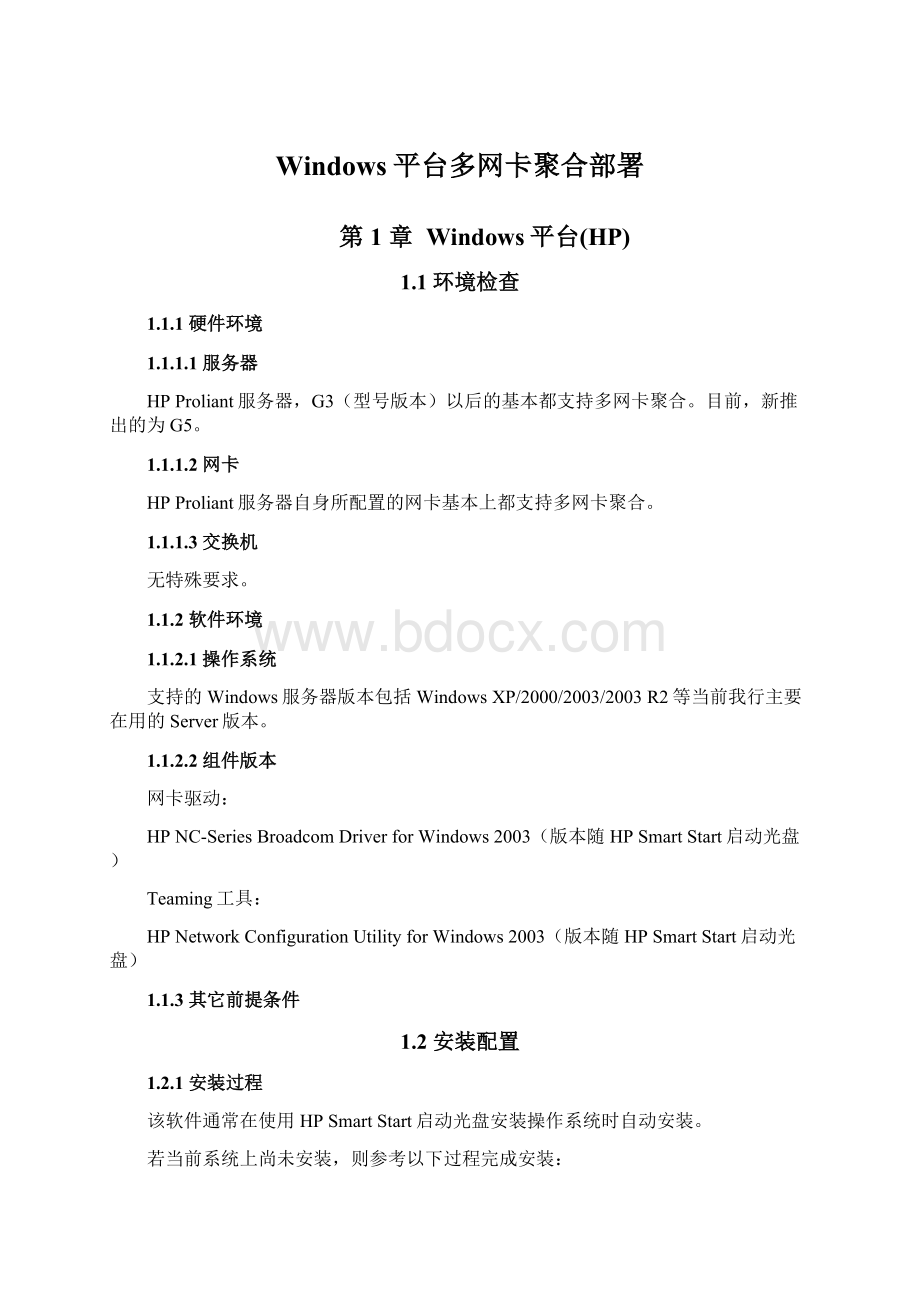 Windows平台多网卡聚合部署Word格式.docx