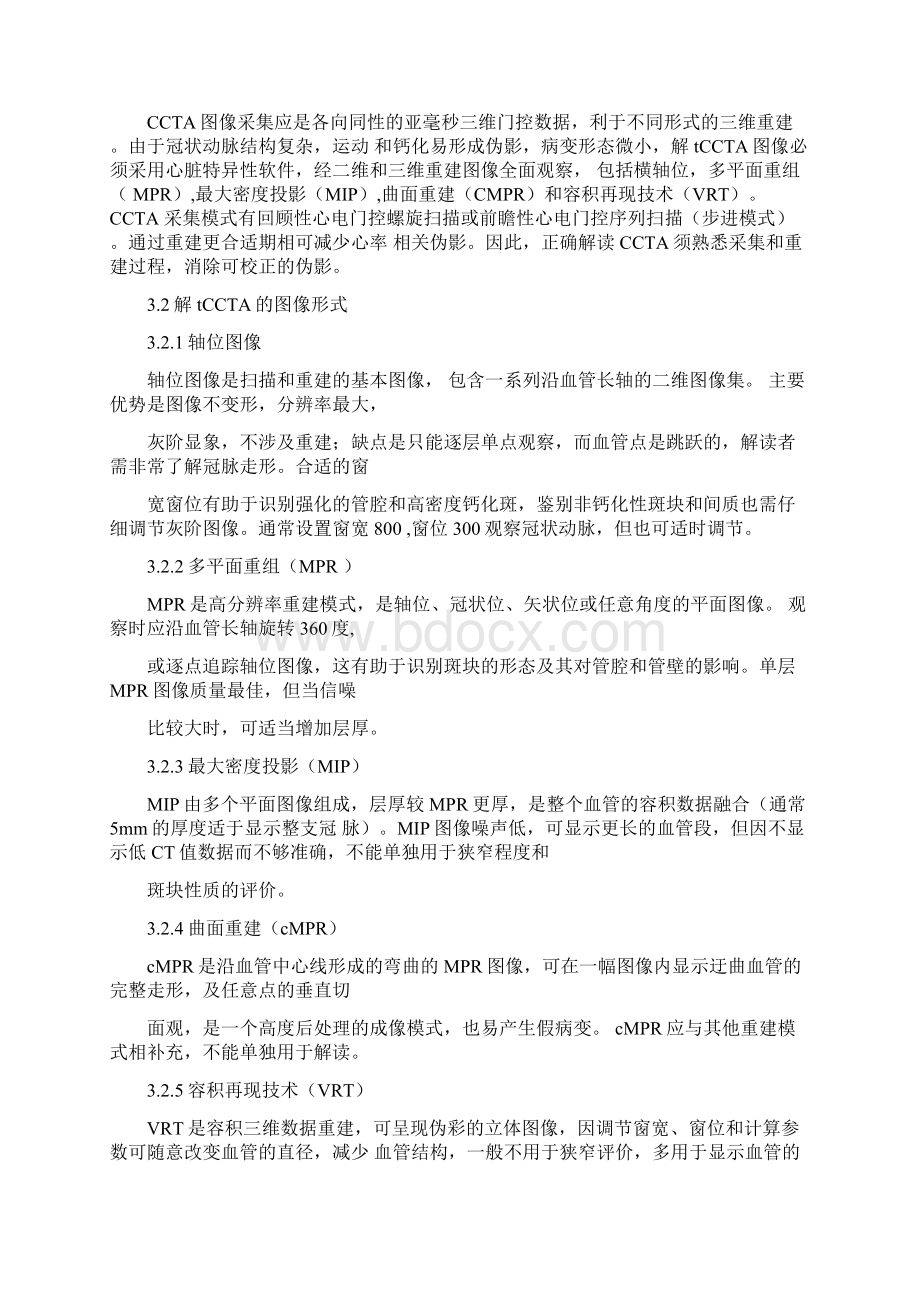 冠状动脉CT图像解读和报告指南SCCT指南.docx_第2页