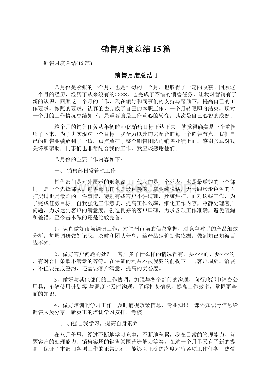 销售月度总结15篇文档格式.docx