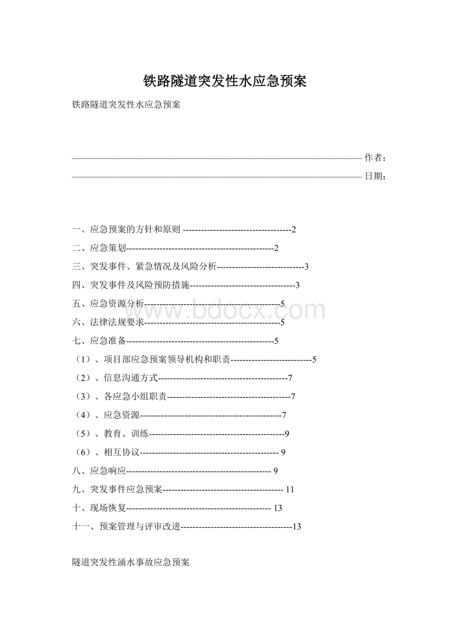 铁路隧道突发性水应急预案Word文件下载.docx_第1页