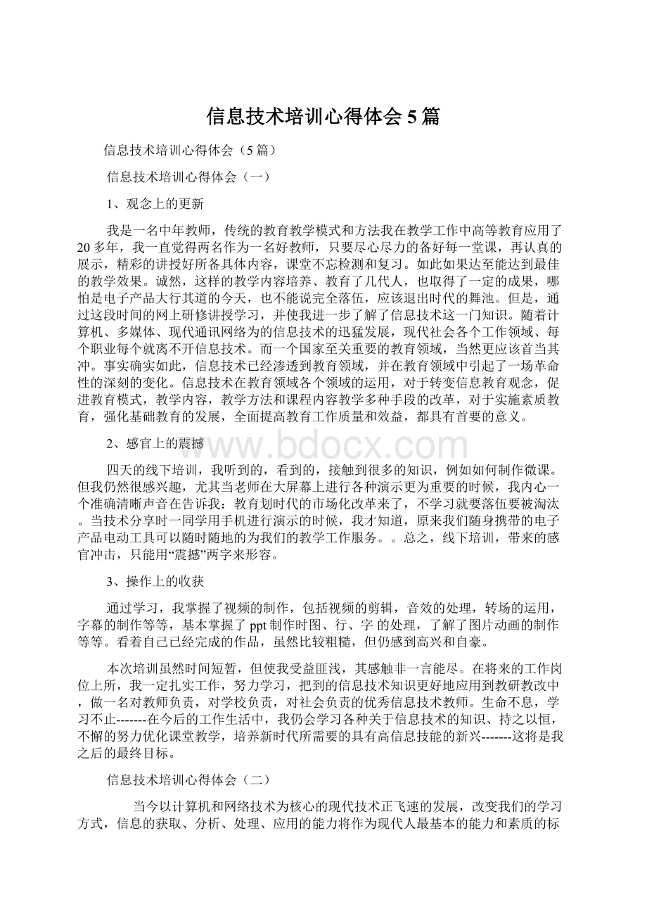 信息技术培训心得体会5篇文档格式.docx_第1页