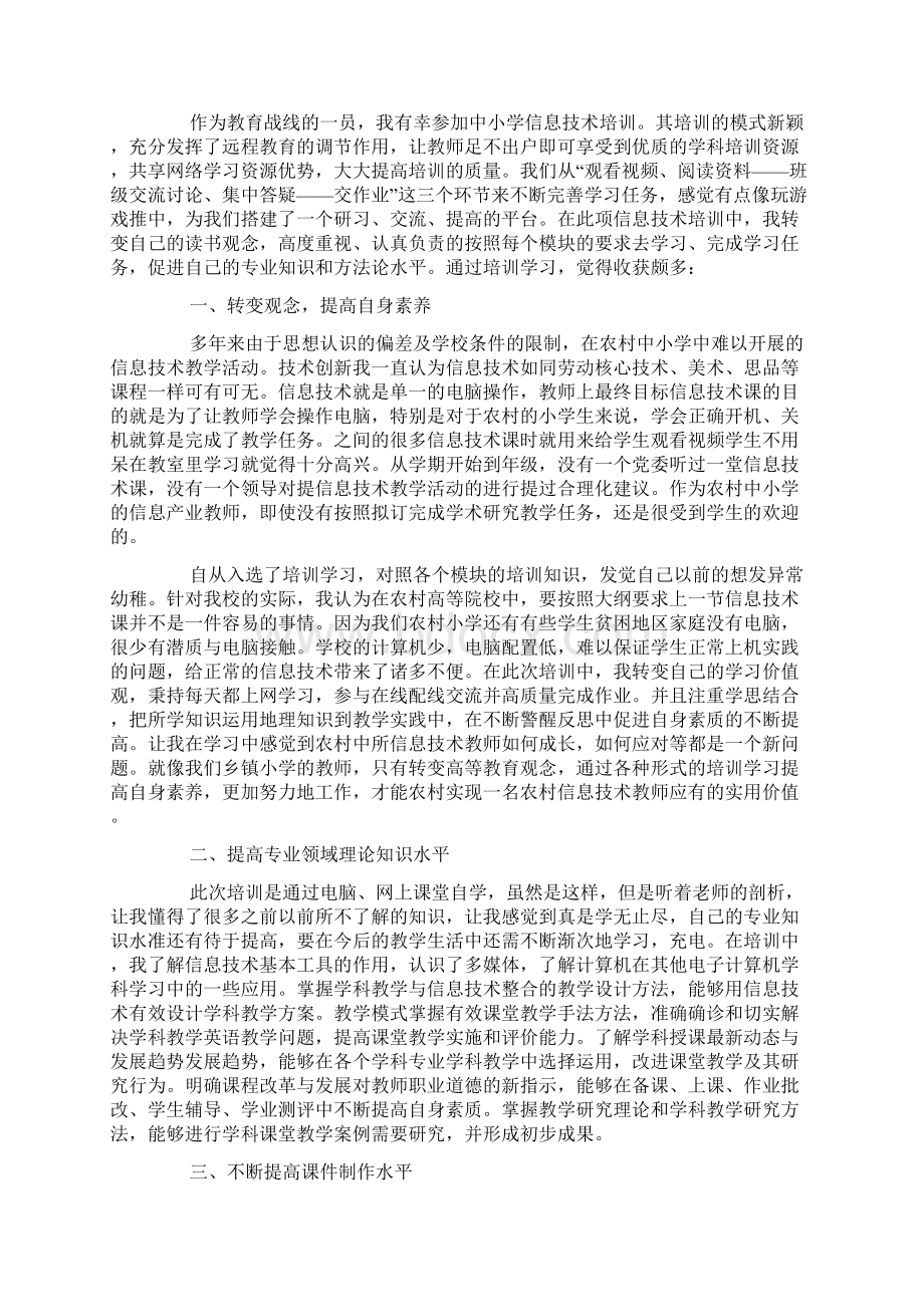 信息技术培训心得体会5篇文档格式.docx_第3页