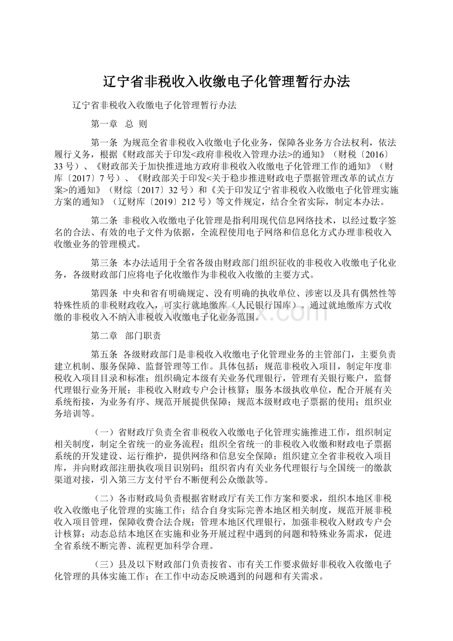 辽宁省非税收入收缴电子化管理暂行办法.docx