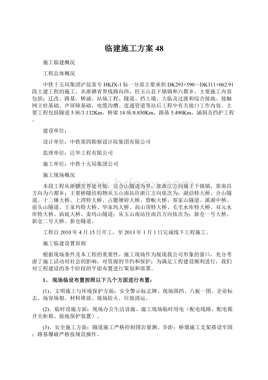 临建施工方案48Word文档下载推荐.docx