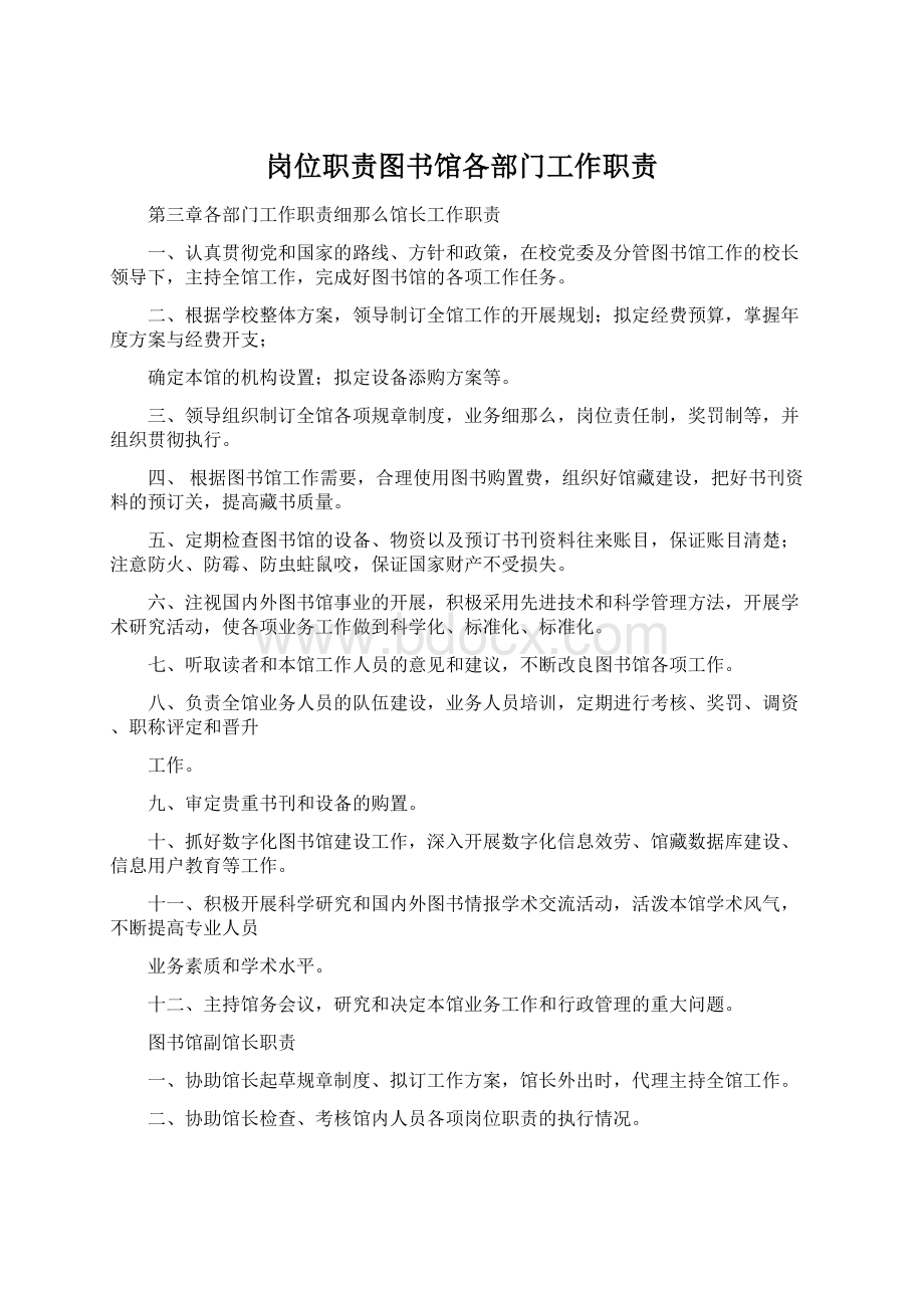 岗位职责图书馆各部门工作职责.docx_第1页