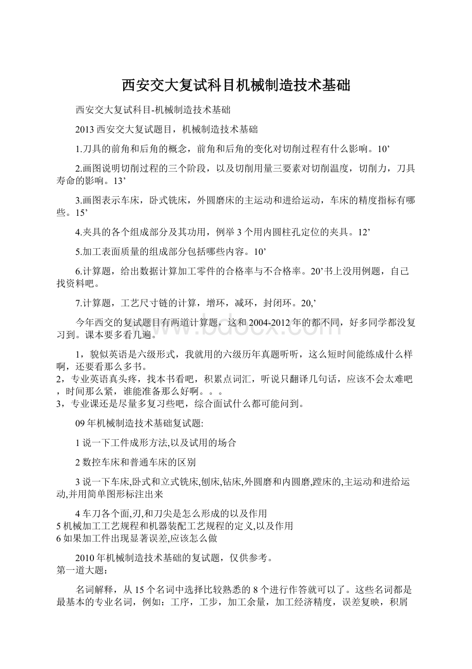 西安交大复试科目机械制造技术基础.docx_第1页