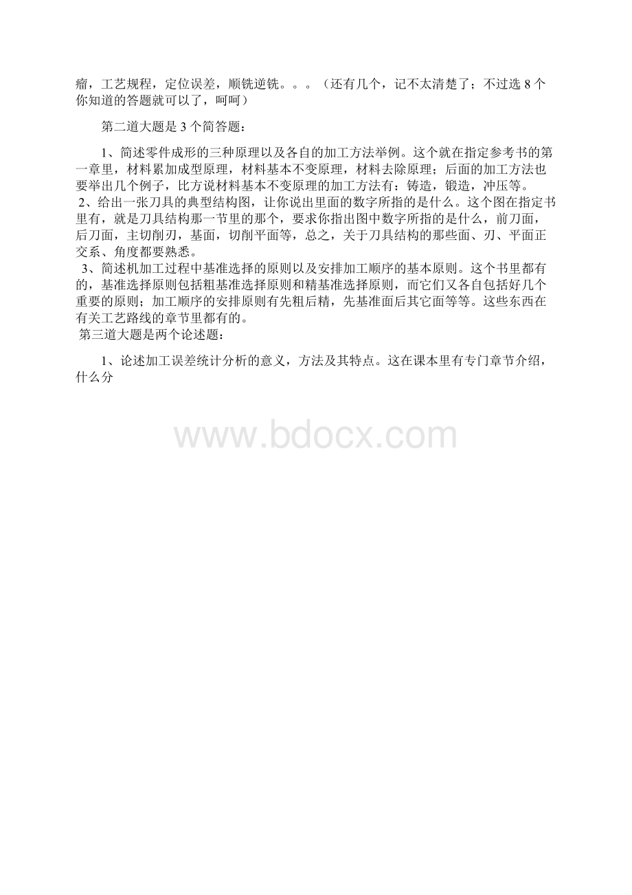 西安交大复试科目机械制造技术基础.docx_第2页