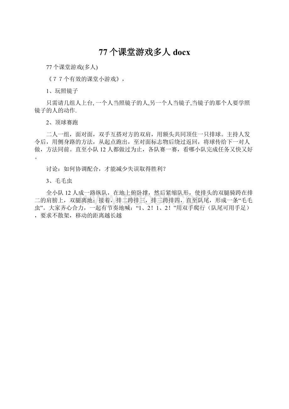 77个课堂游戏多人docx.docx_第1页