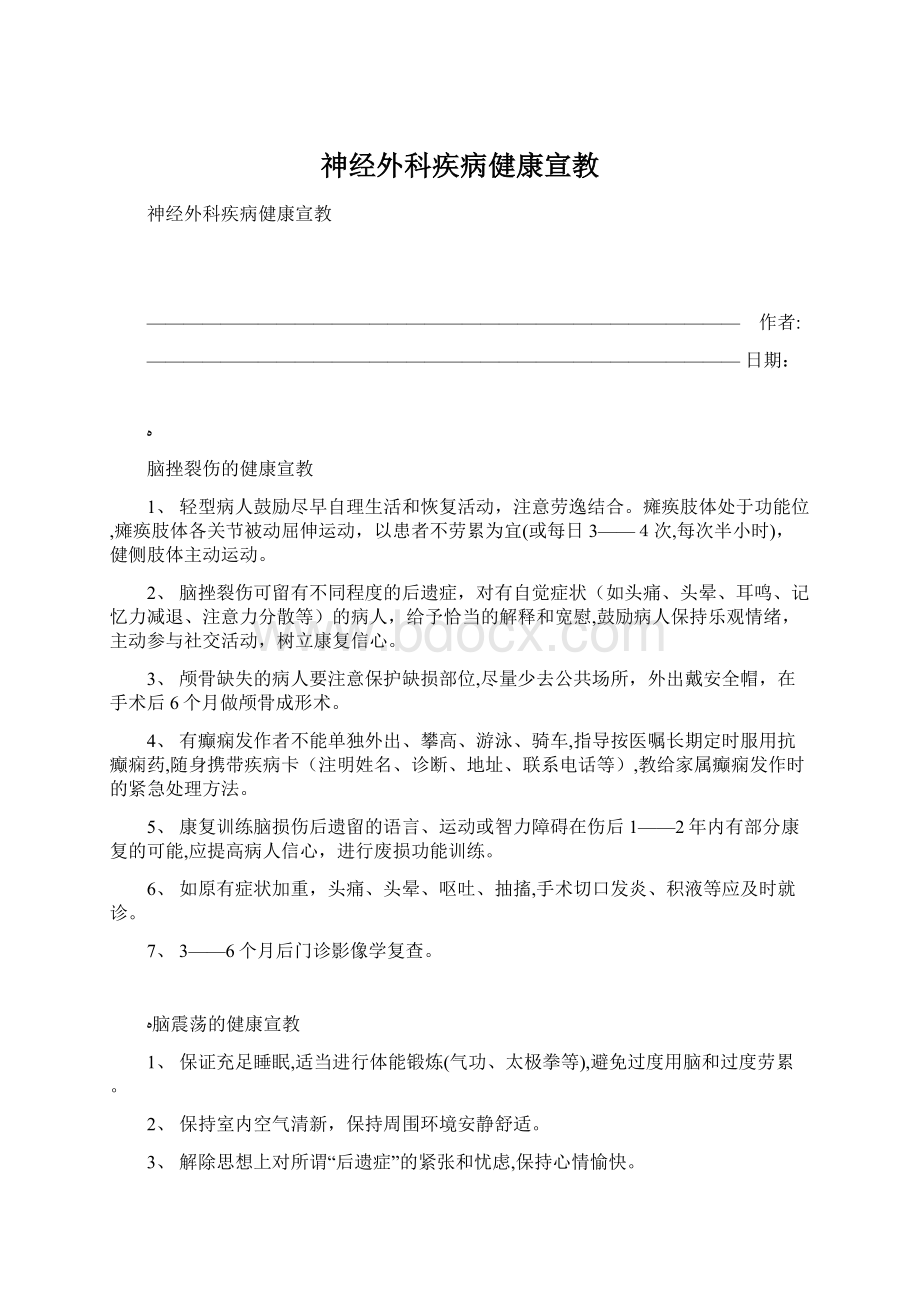 神经外科疾病健康宣教.docx