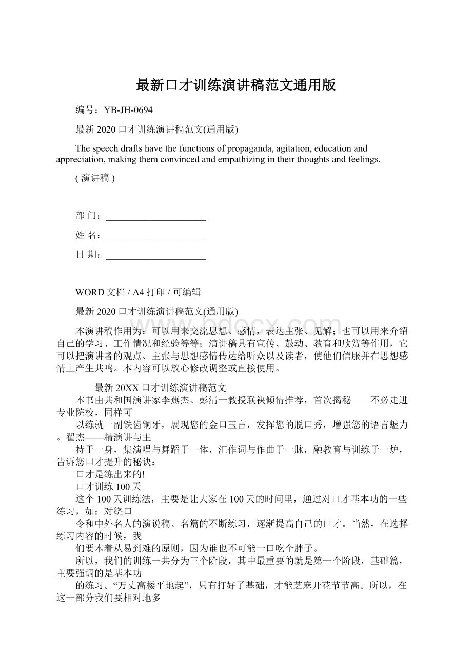 最新口才训练演讲稿范文通用版Word文档格式.docx