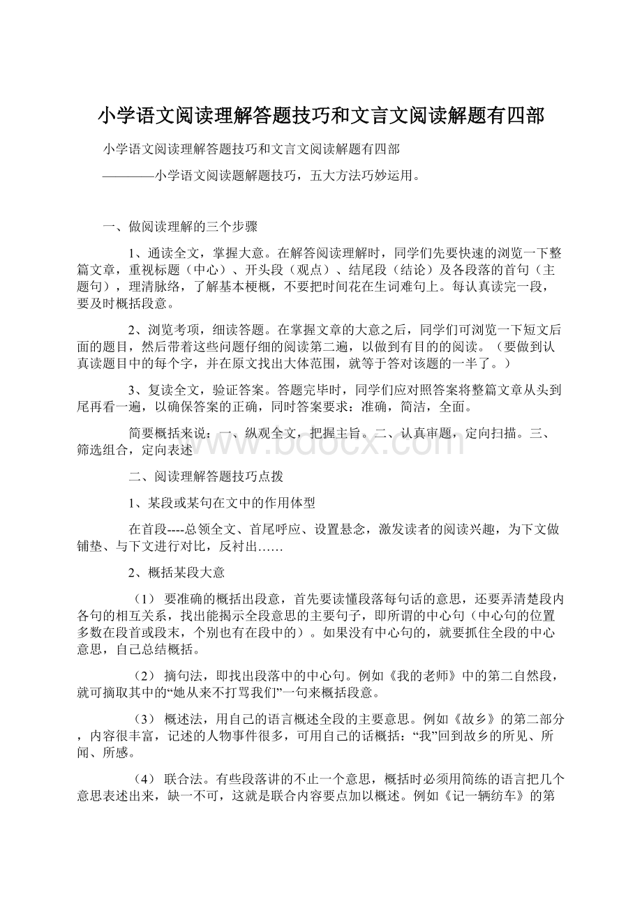 小学语文阅读理解答题技巧和文言文阅读解题有四部Word文档格式.docx_第1页