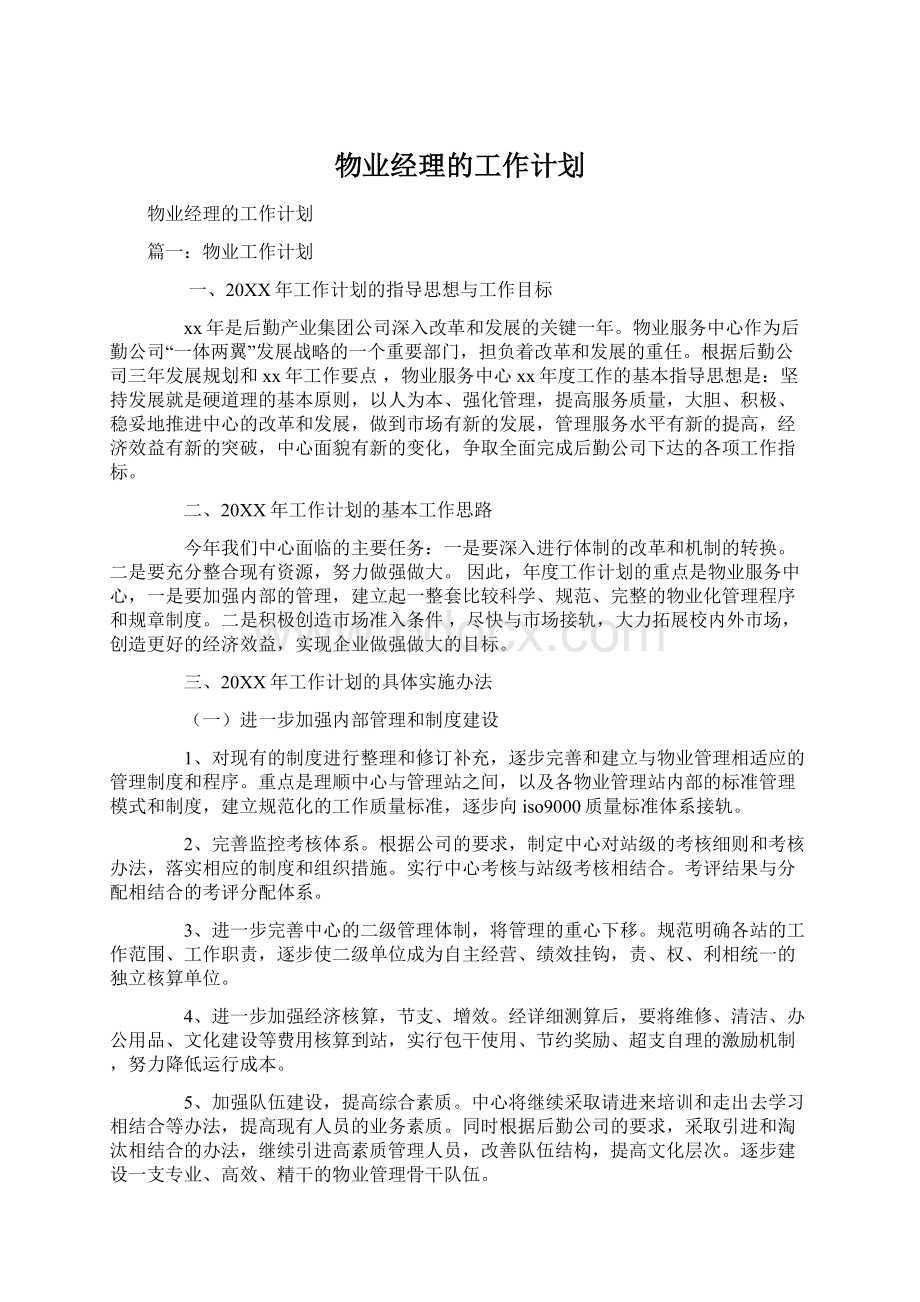 物业经理的工作计划.docx