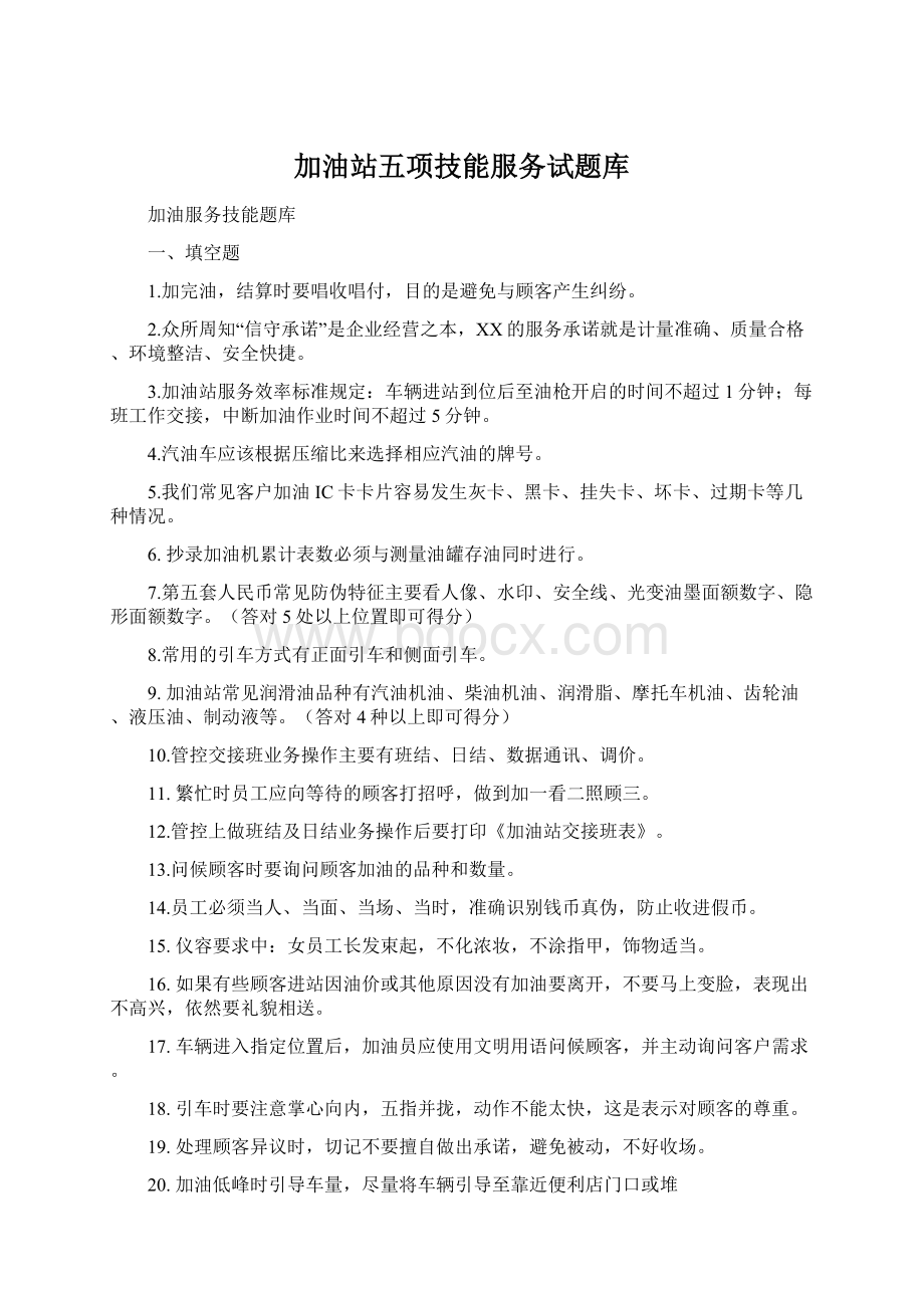 加油站五项技能服务试题库Word文档下载推荐.docx_第1页