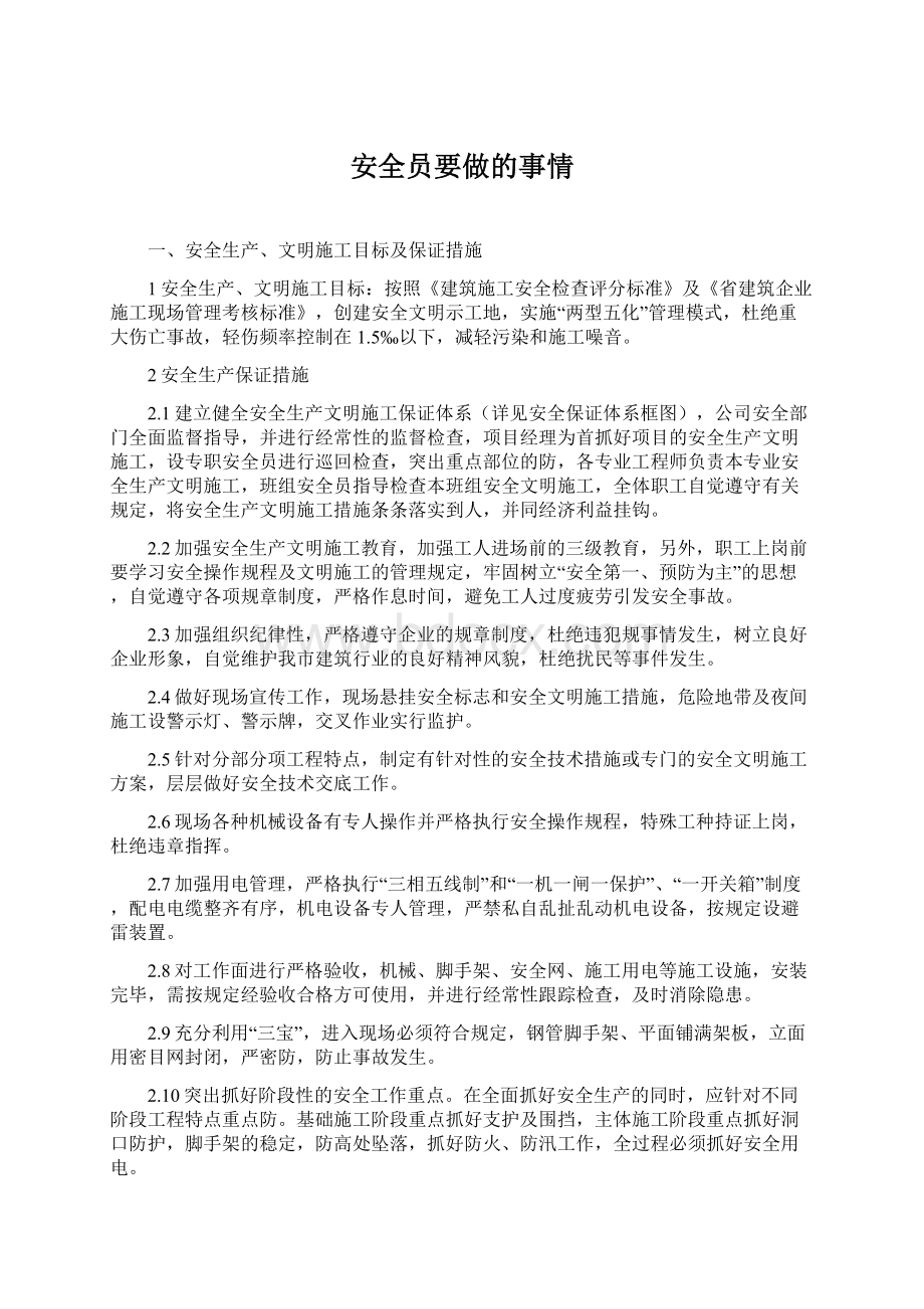 安全员要做的事情.docx_第1页