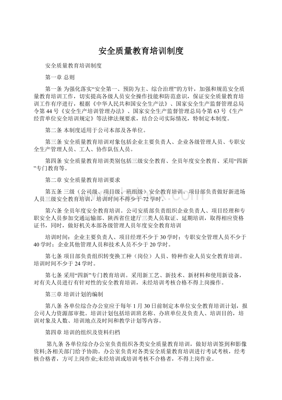 安全质量教育培训制度Word文档下载推荐.docx