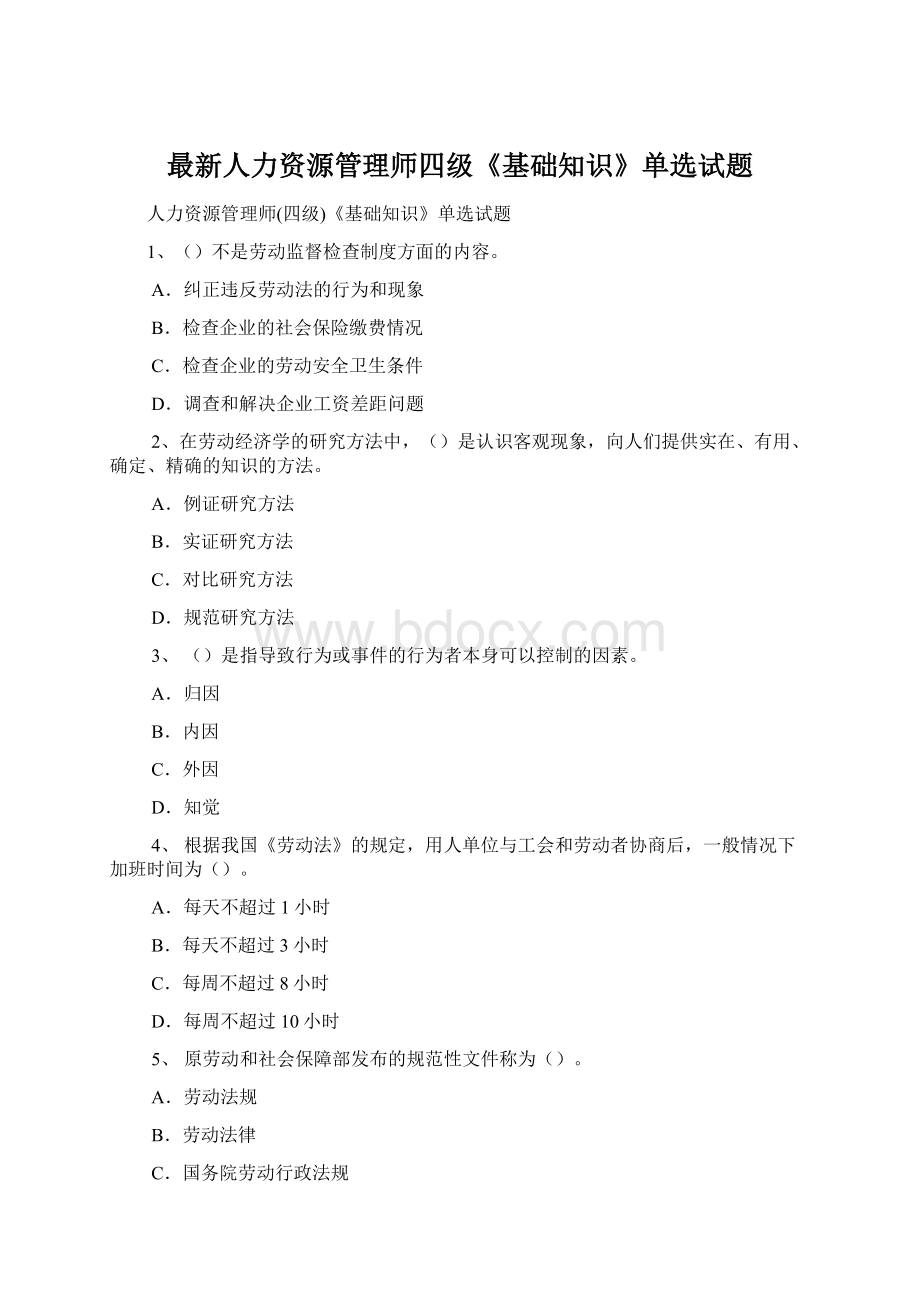 最新人力资源管理师四级《基础知识》单选试题Word文件下载.docx