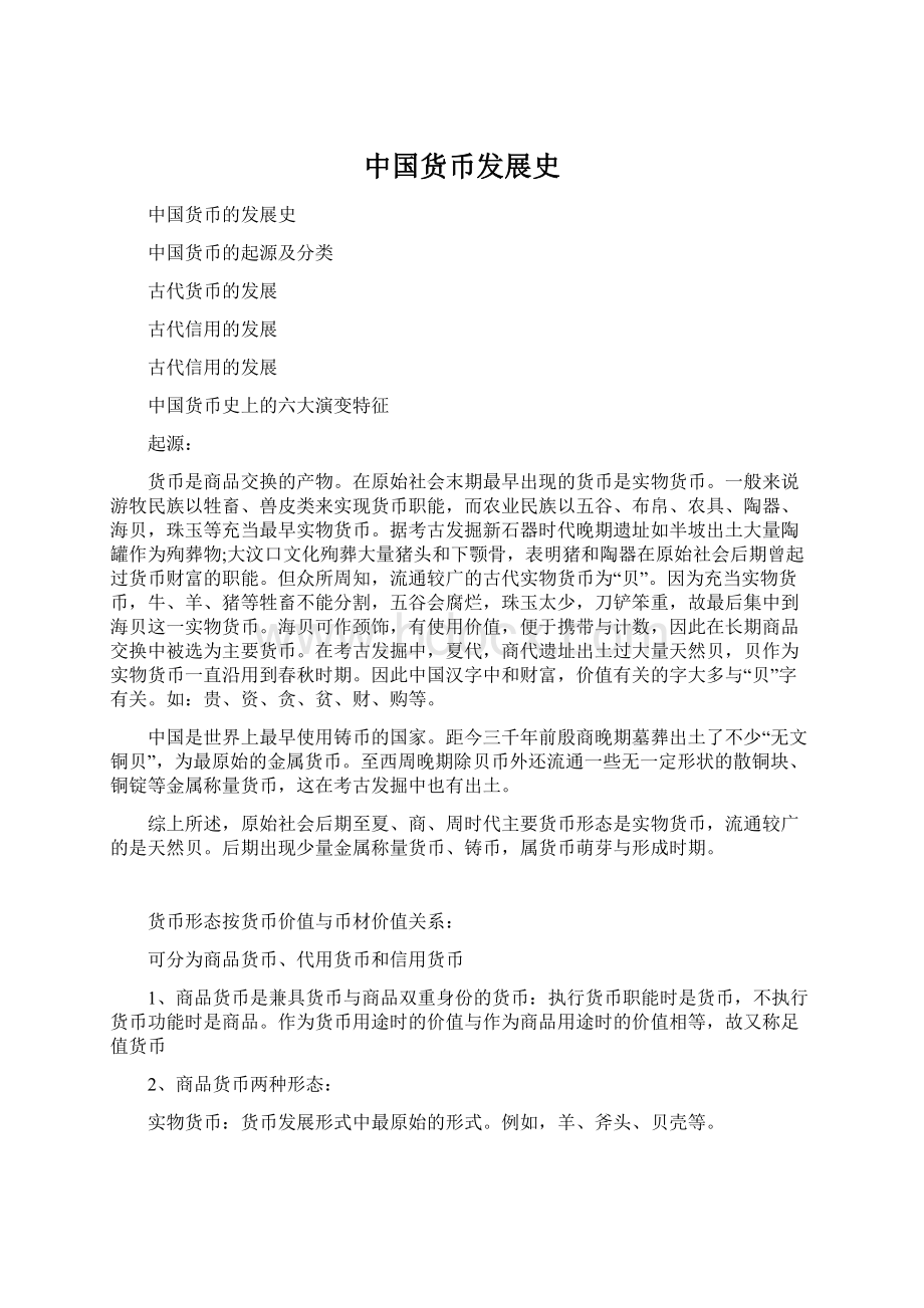 中国货币发展史.docx_第1页