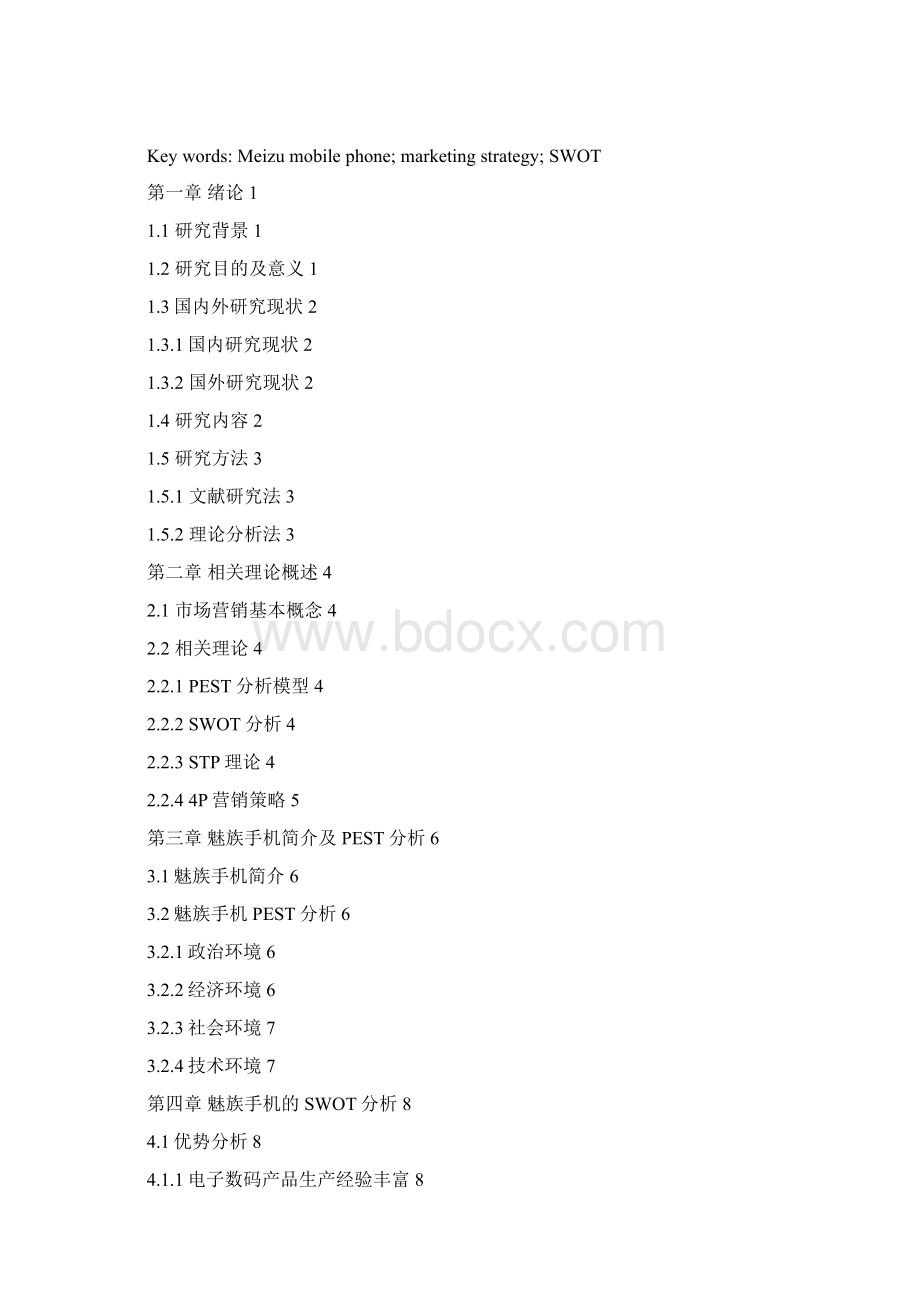 魅族手机市场营销策略研究文档格式.docx_第2页