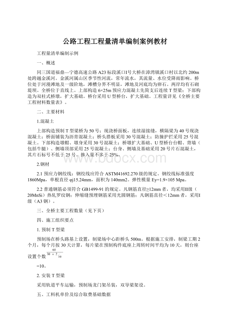 公路工程工程量清单编制案例教材Word文档下载推荐.docx_第1页