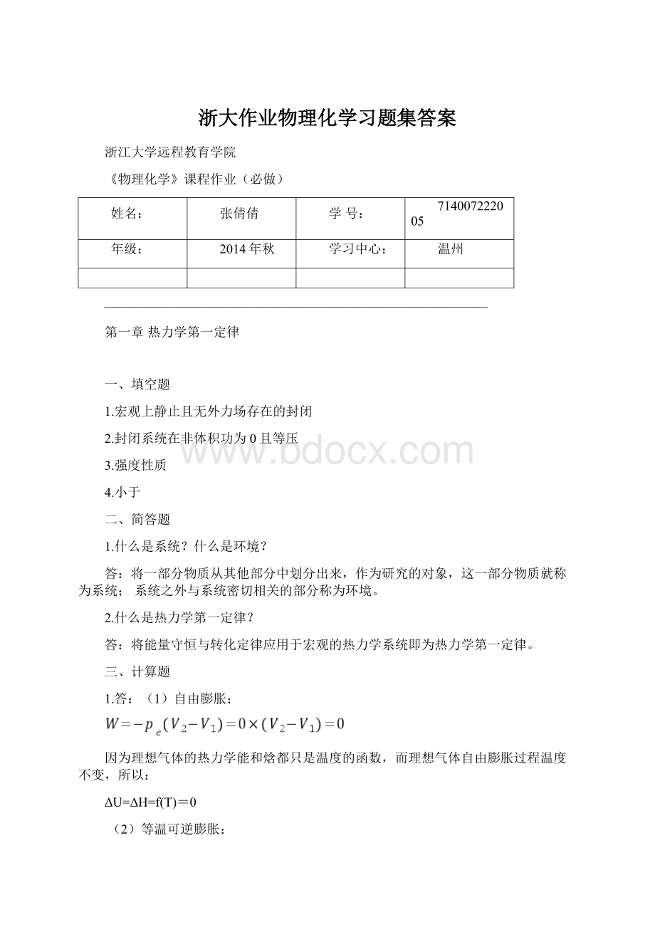 浙大作业物理化学习题集答案Word文件下载.docx_第1页