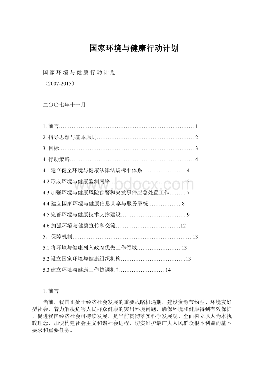 国家环境与健康行动计划文档格式.docx