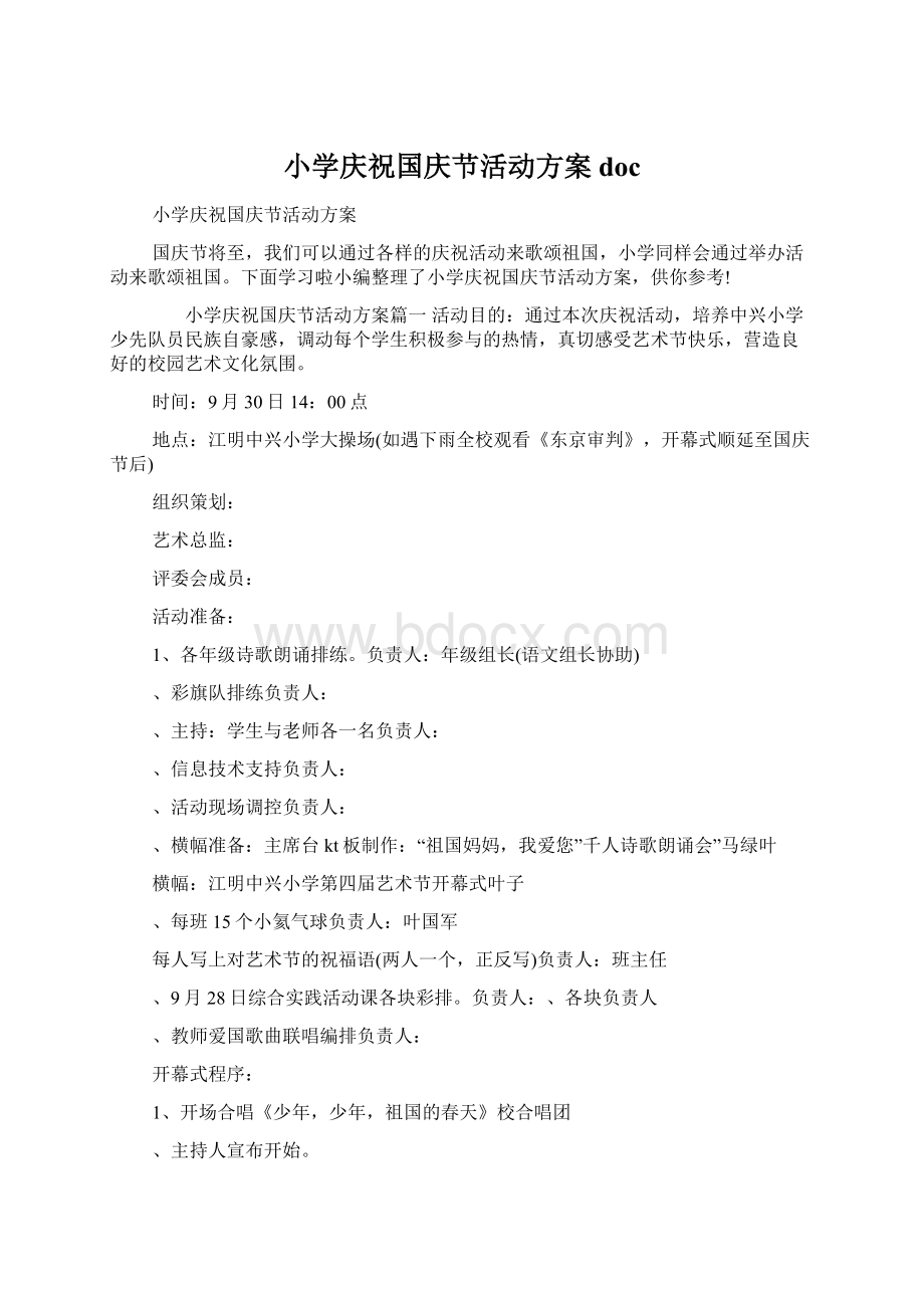 小学庆祝国庆节活动方案doc.docx