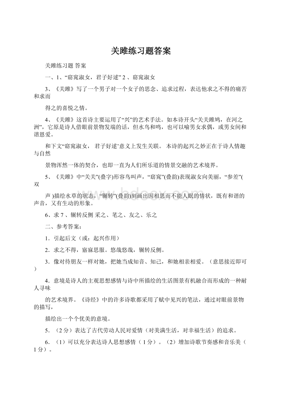 关雎练习题答案Word文档格式.docx_第1页