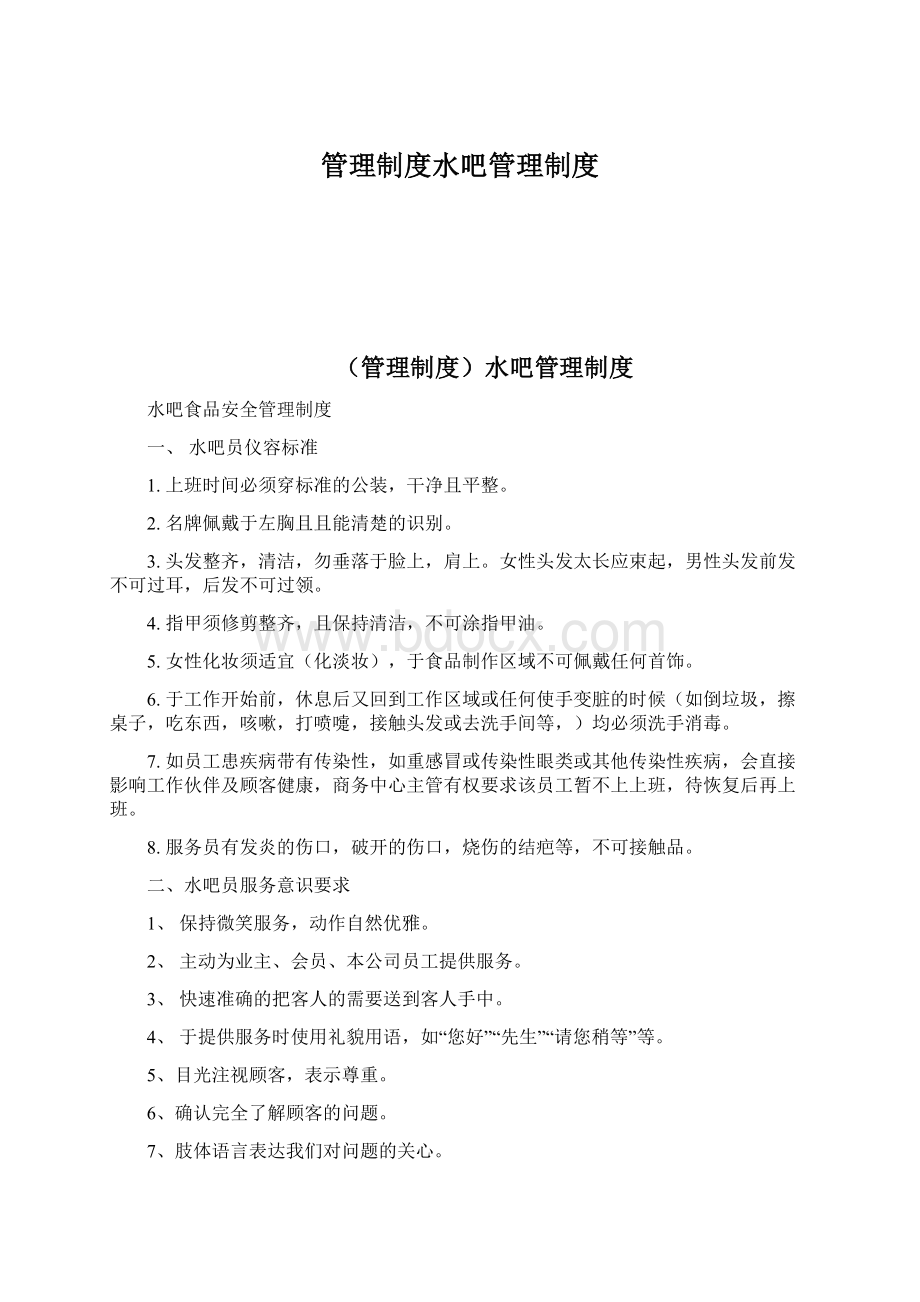 管理制度水吧管理制度Word下载.docx