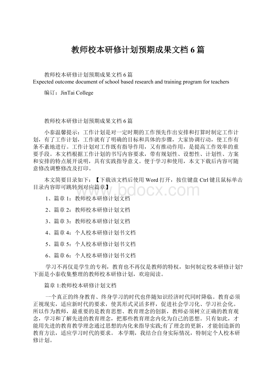 教师校本研修计划预期成果文档6篇.docx_第1页