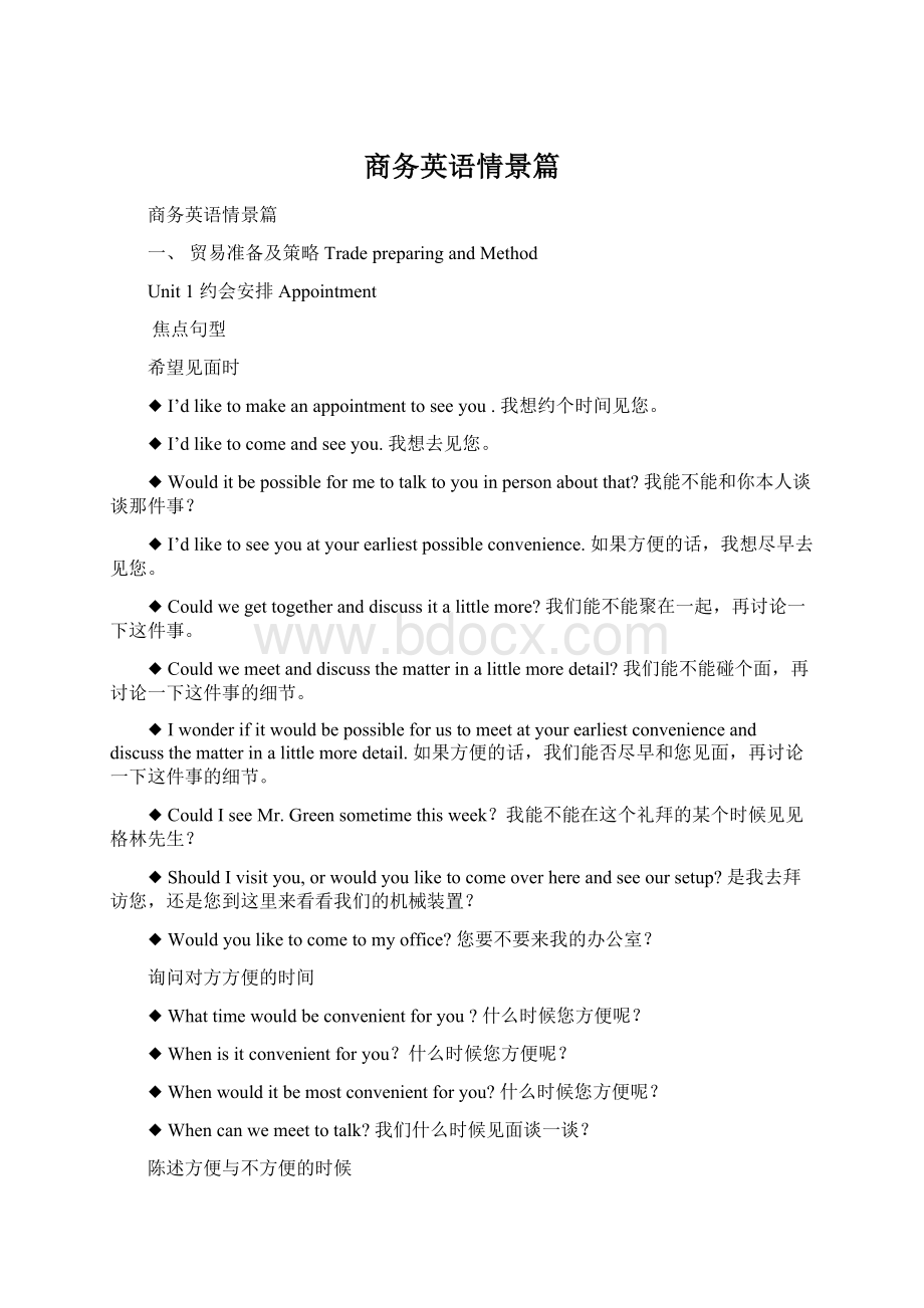 商务英语情景篇Word文档格式.docx_第1页