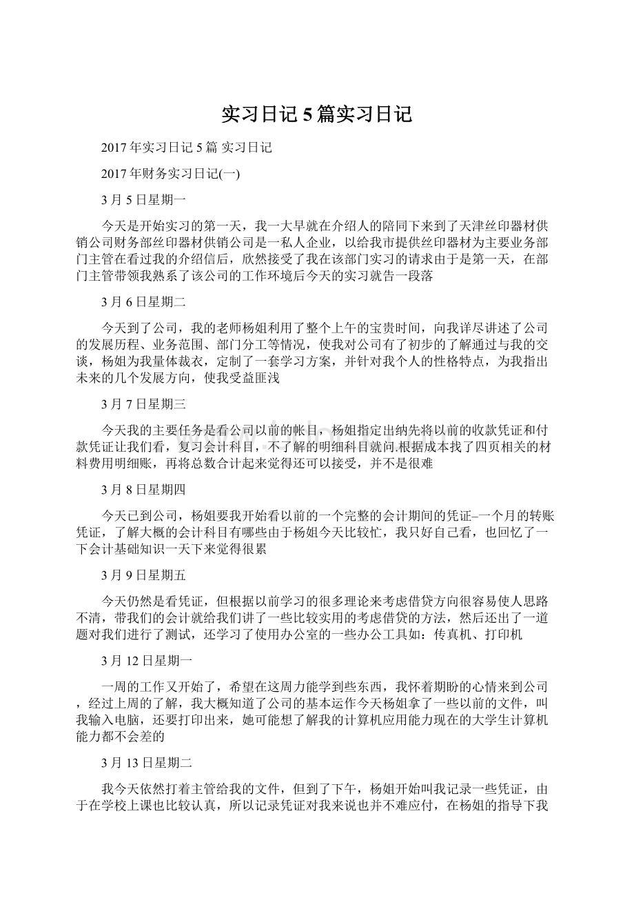 实习日记5篇实习日记Word文档格式.docx