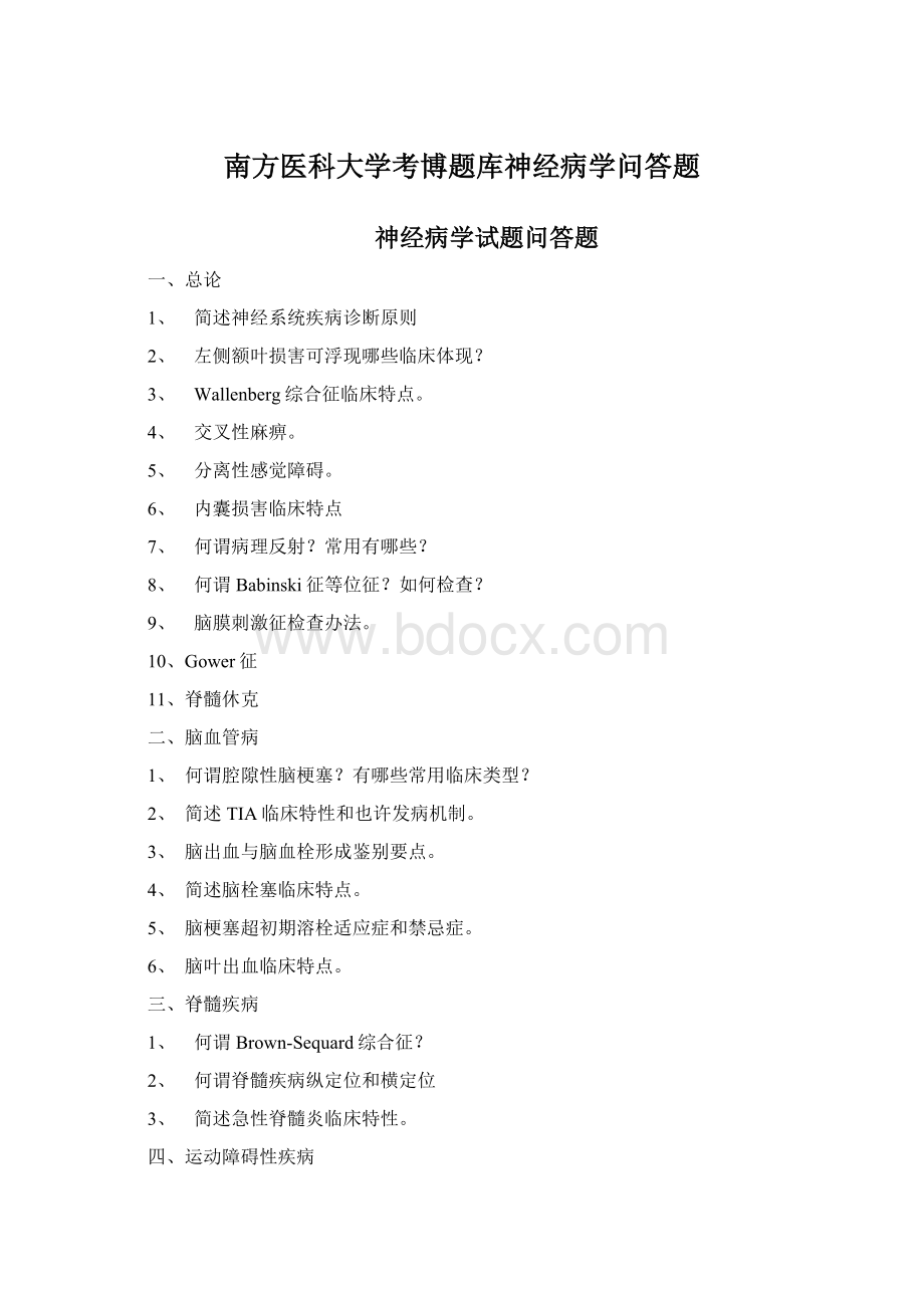 南方医科大学考博题库神经病学问答题Word下载.docx_第1页