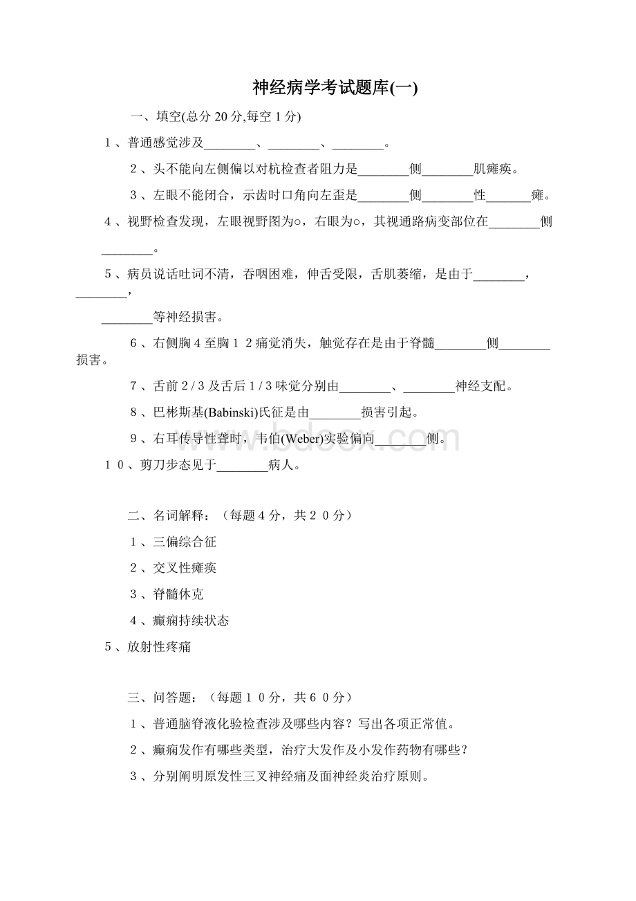 南方医科大学考博题库神经病学问答题Word下载.docx_第3页