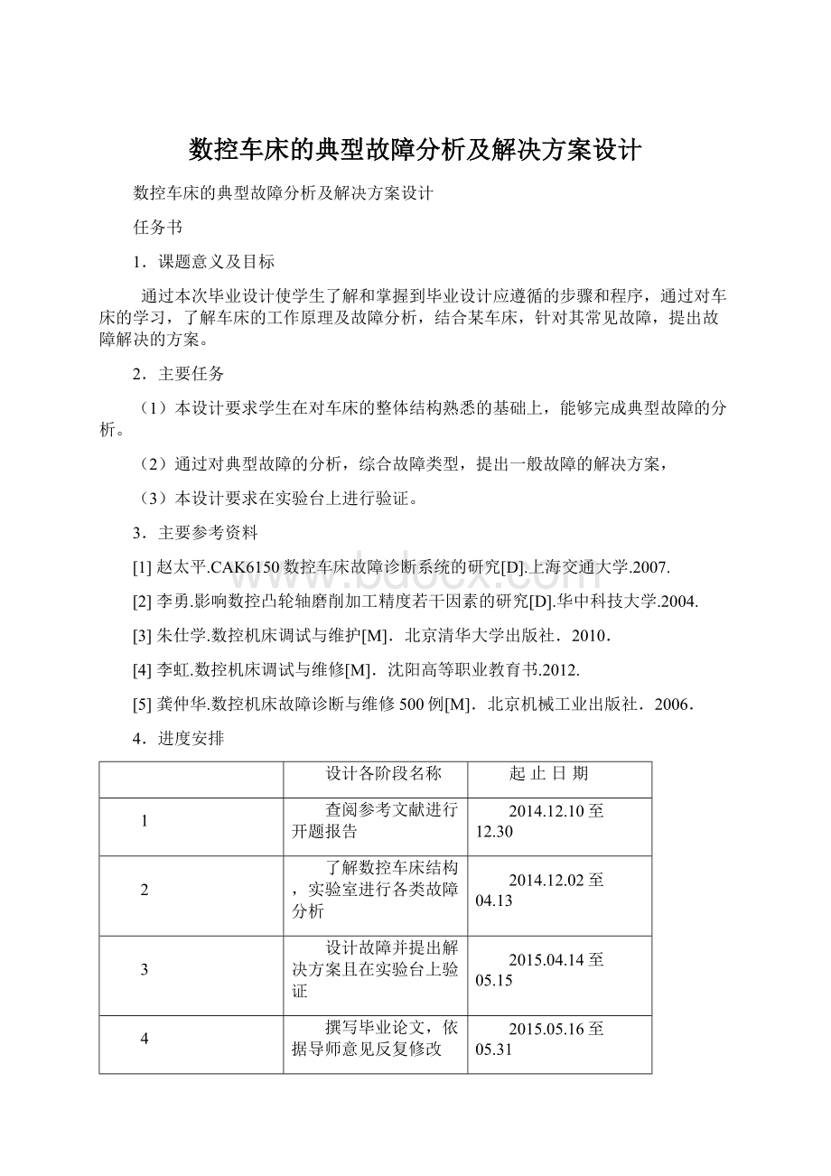 数控车床的典型故障分析及解决方案设计Word文件下载.docx