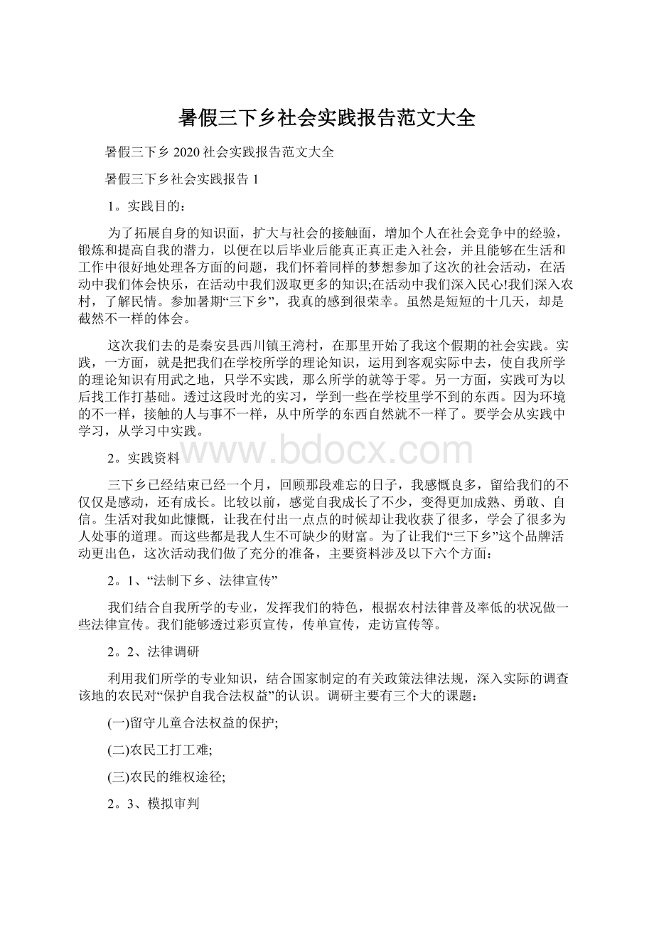 暑假三下乡社会实践报告范文大全.docx