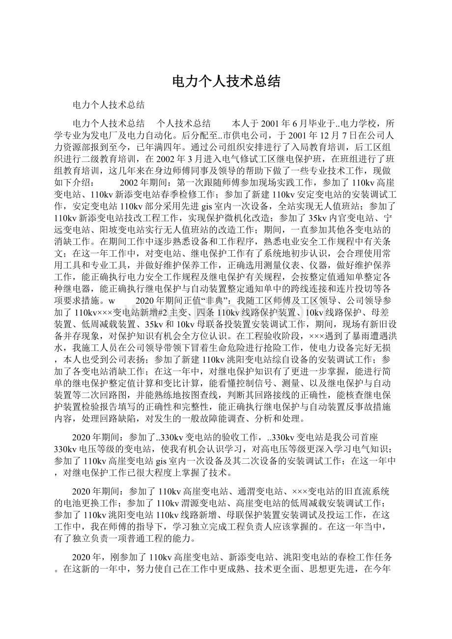 电力个人技术总结Word文档格式.docx_第1页